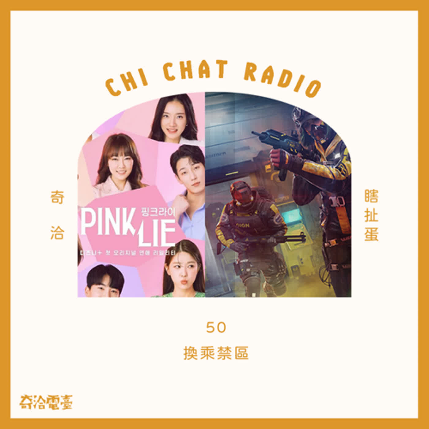50｜換乘禁區 episode artwork