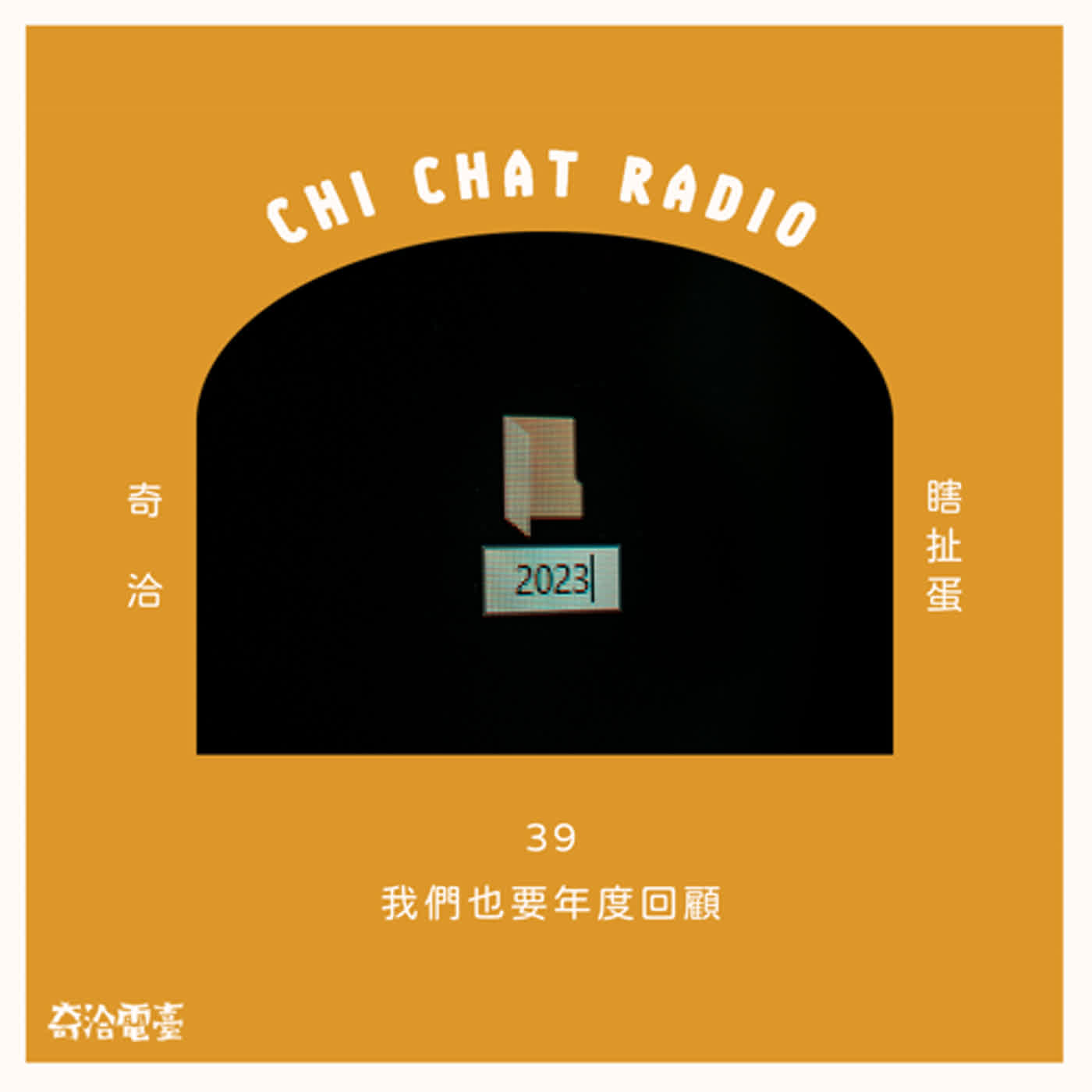 39｜我們也要年度回顧