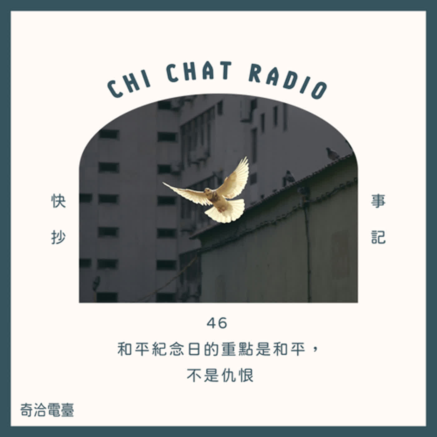 46｜和平紀念日的重點是和平，不是仇恨