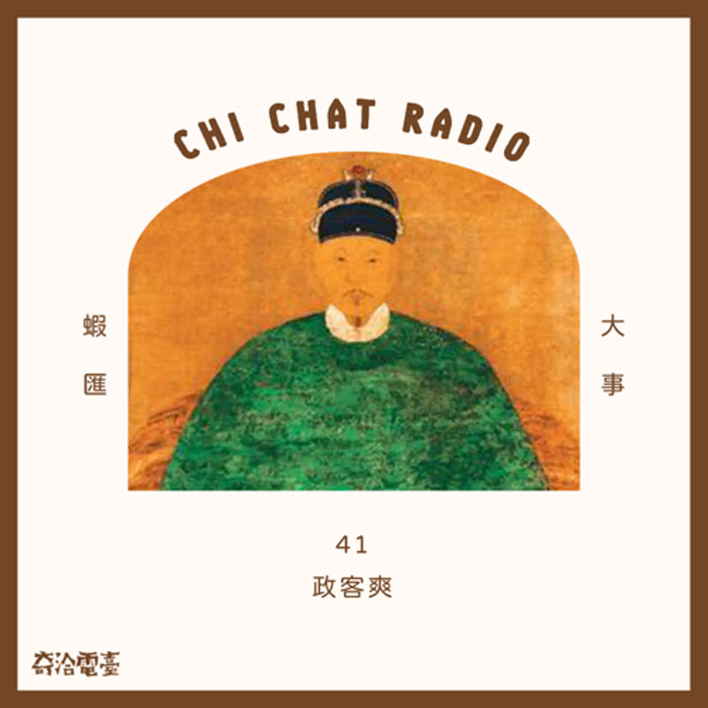 41｜政客爽