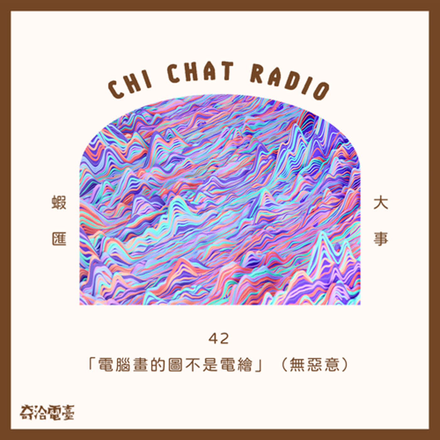 42｜「電腦畫的圖不是電繪」（無惡意） episode artwork