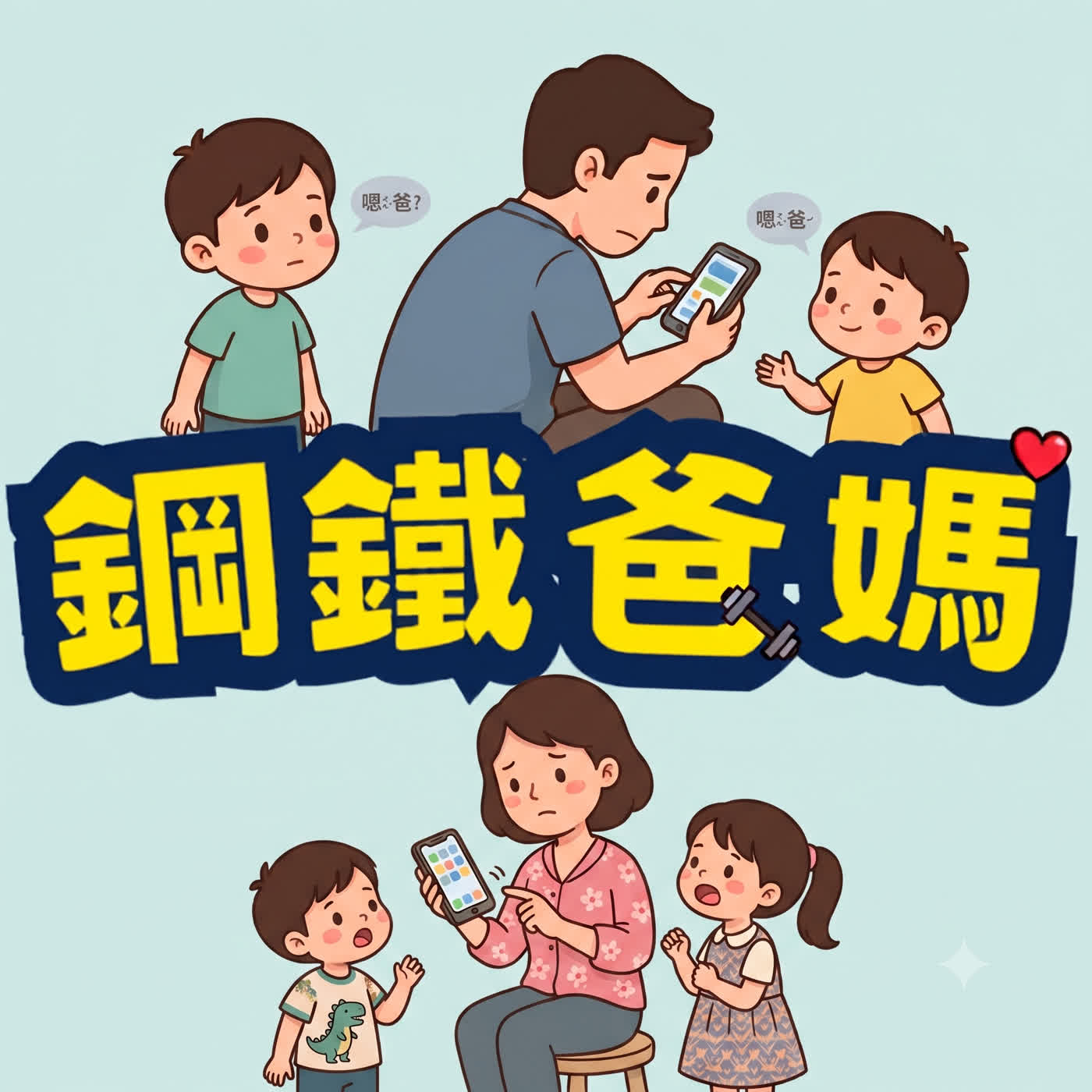 EP196 吃飯滑手機被抓包！在孩子面前滑手機會怎樣？ episode artwork