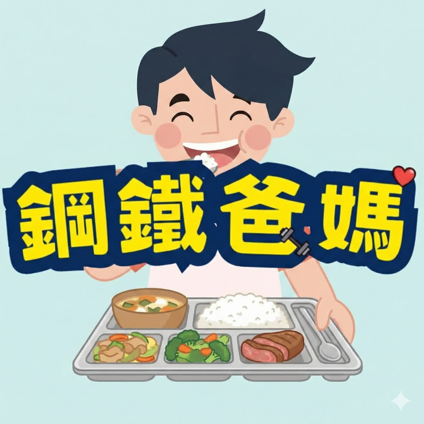 EP170 免費營養午餐的重點是「免費」還是「營養」? EP170 免費營養午餐的重點是「免費」還是「營養」?