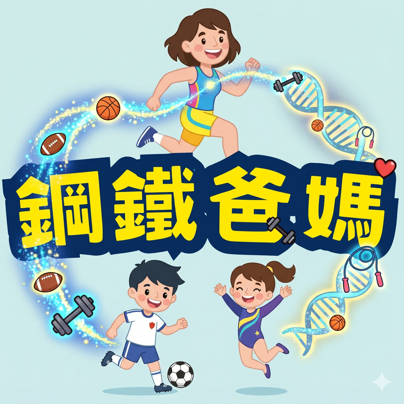 鋼鐵爸媽