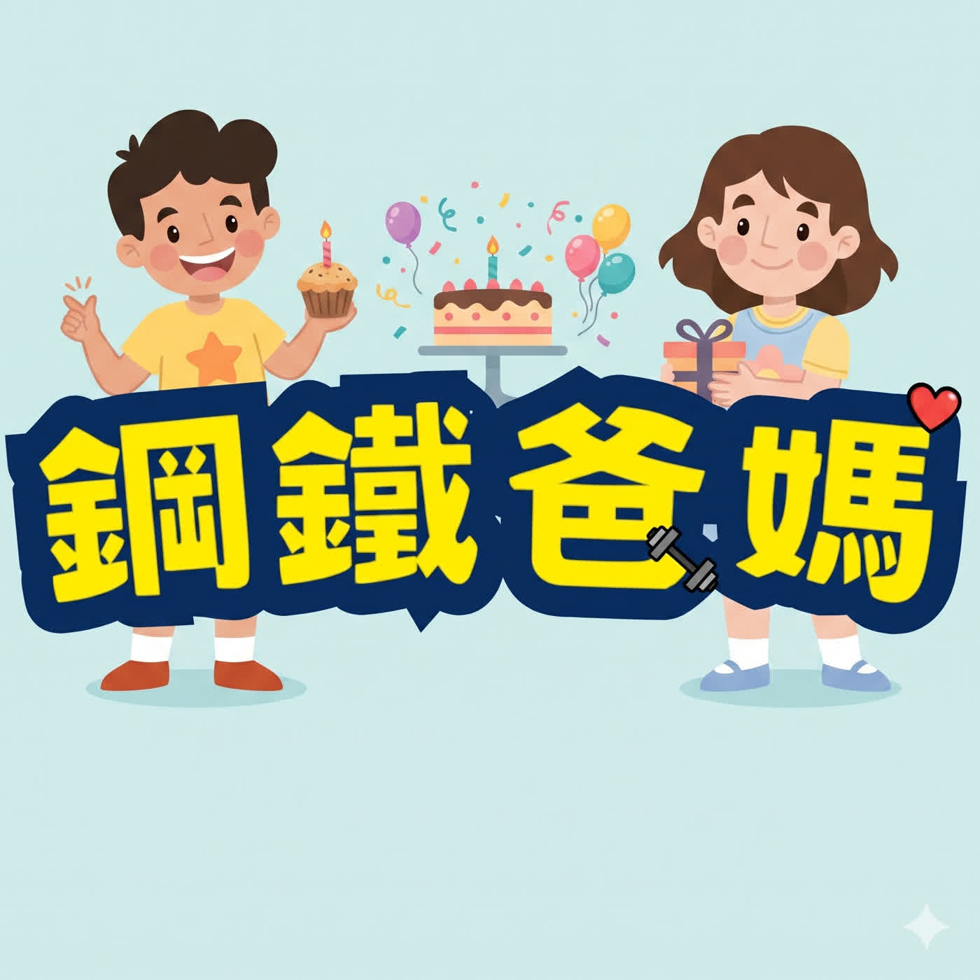 鋼鐵爸媽