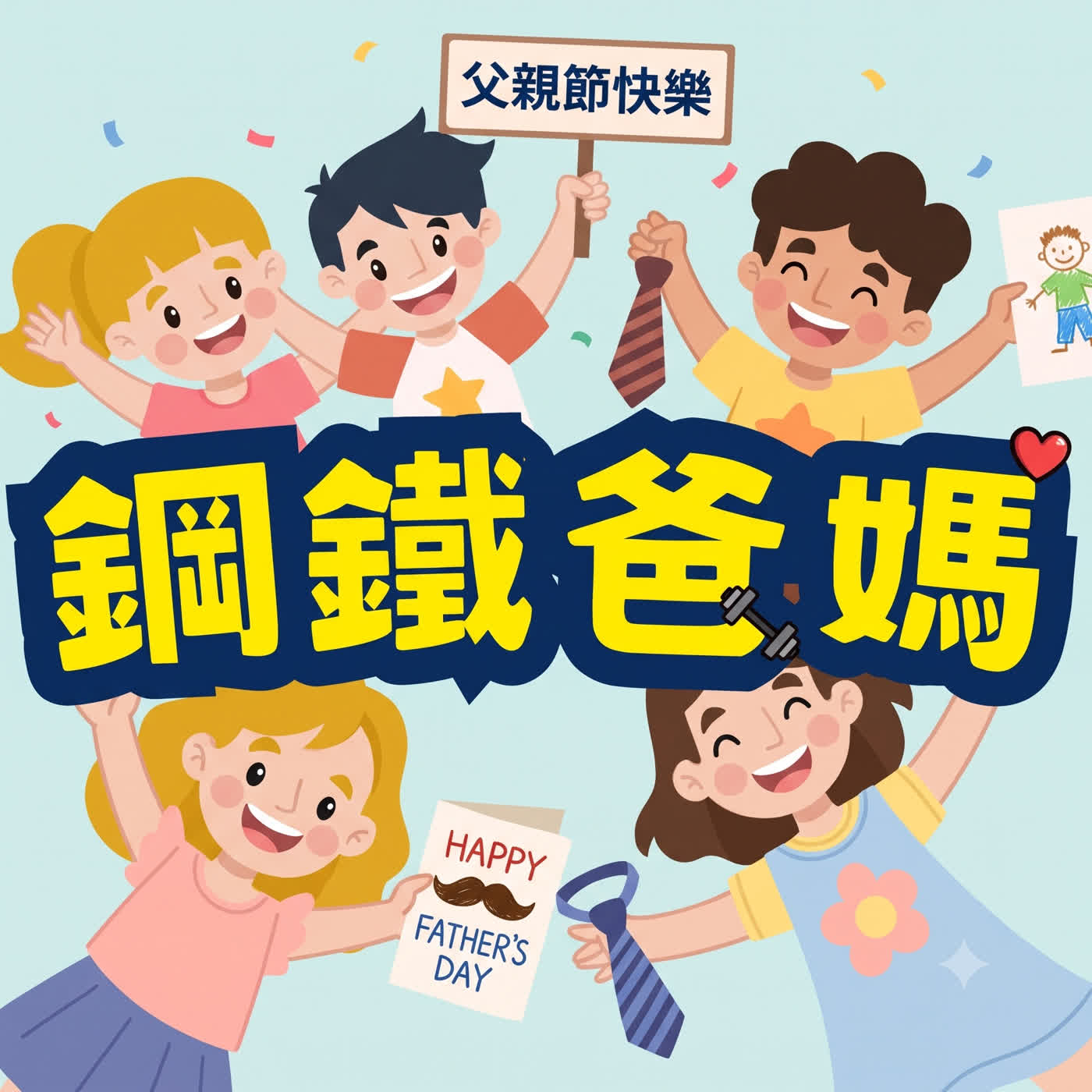 EP197 是神隊友還是大型障礙物？10 題測出你的「爸爸合格指數」！ episode artwork