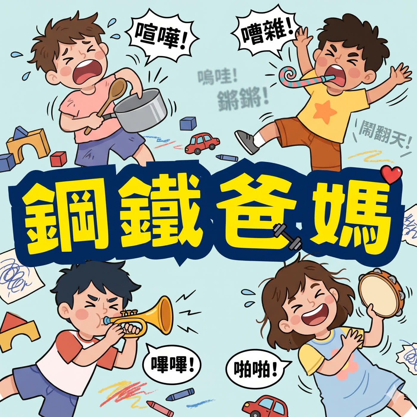 EP190 救救爸媽的耳朵！孩子講話永遠像獅子吼？從大腦「煞車系統」看懂孩子為什麼那麼吵 episode artwork