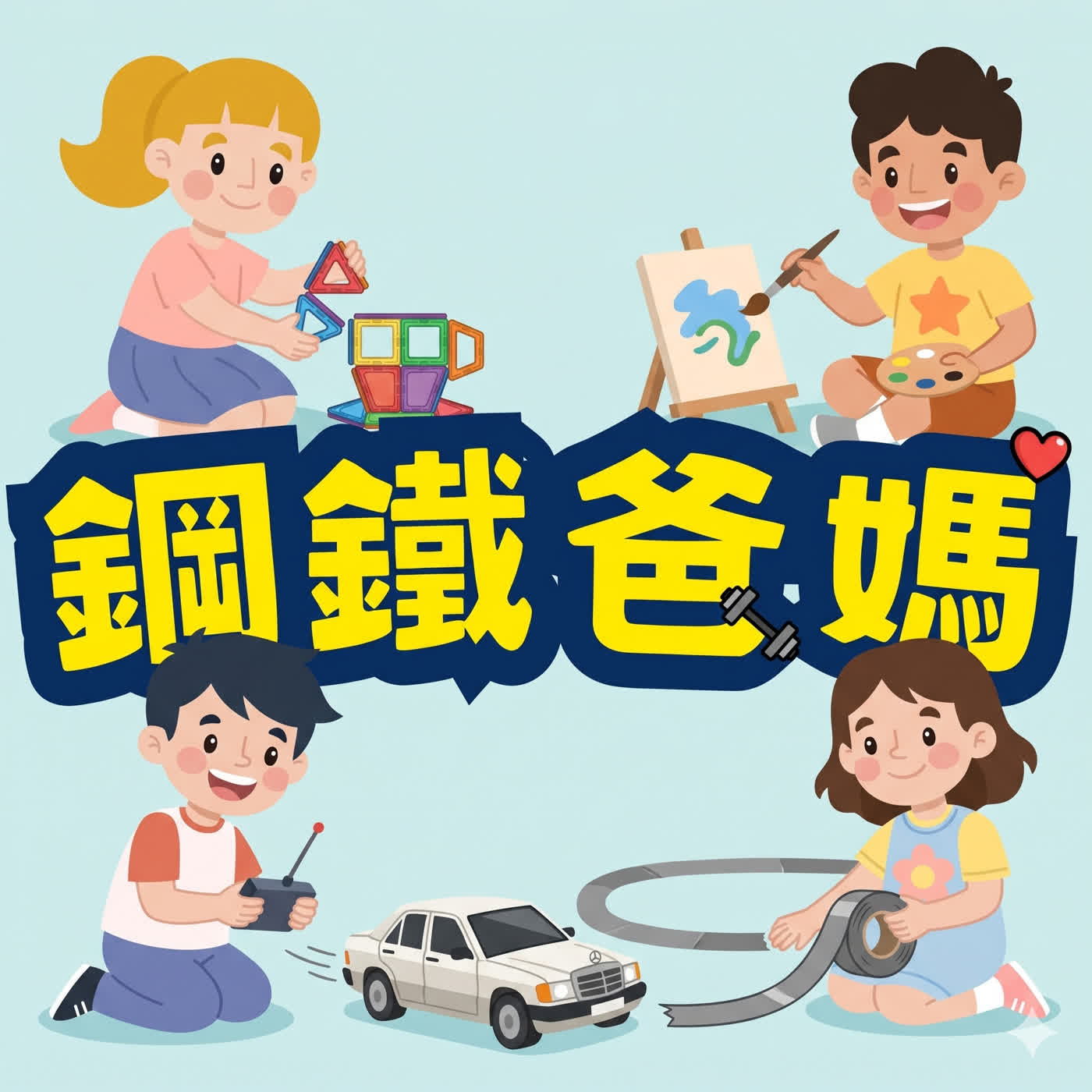 鋼鐵爸媽