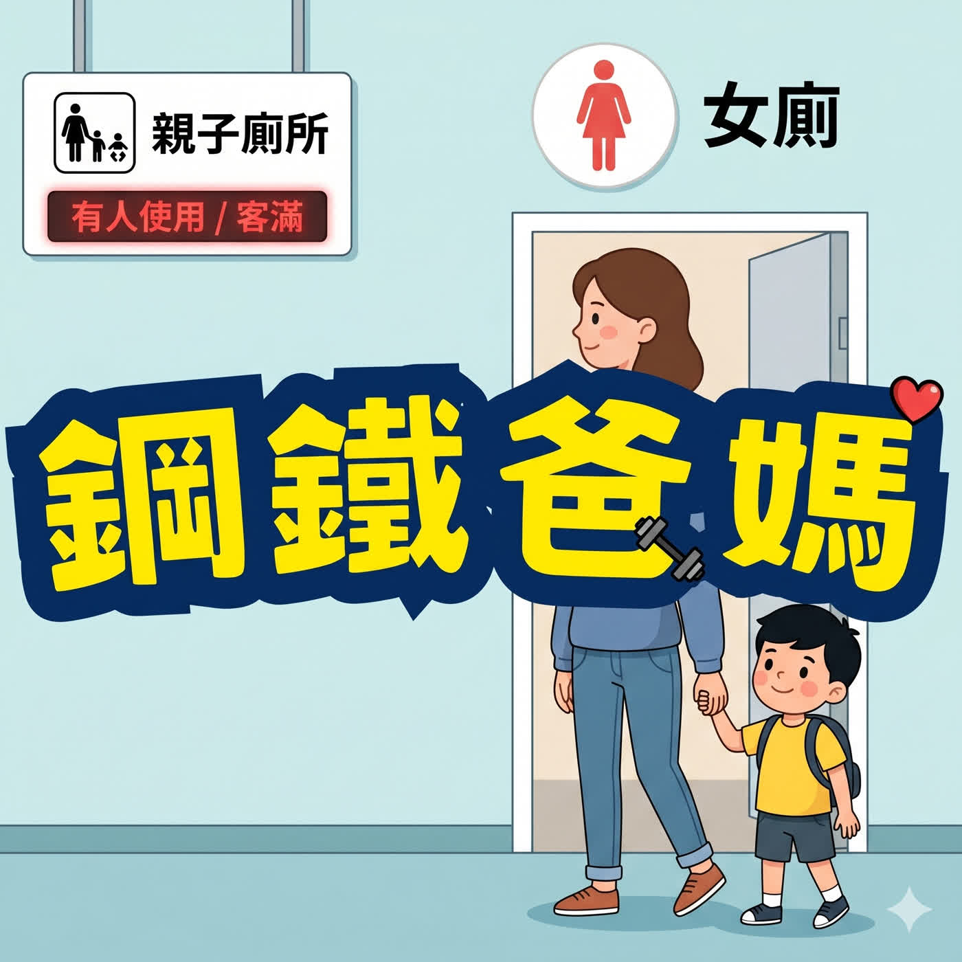 EP189 六歲男童可以進女廁嗎？ episode artwork