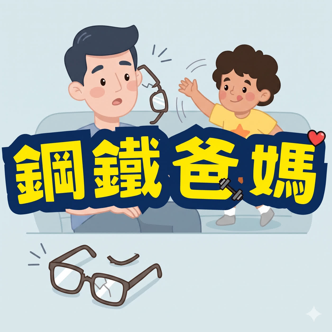 EP192 啪一聲兩萬塊沒了！父母理智線的保衛戰！ episode artwork