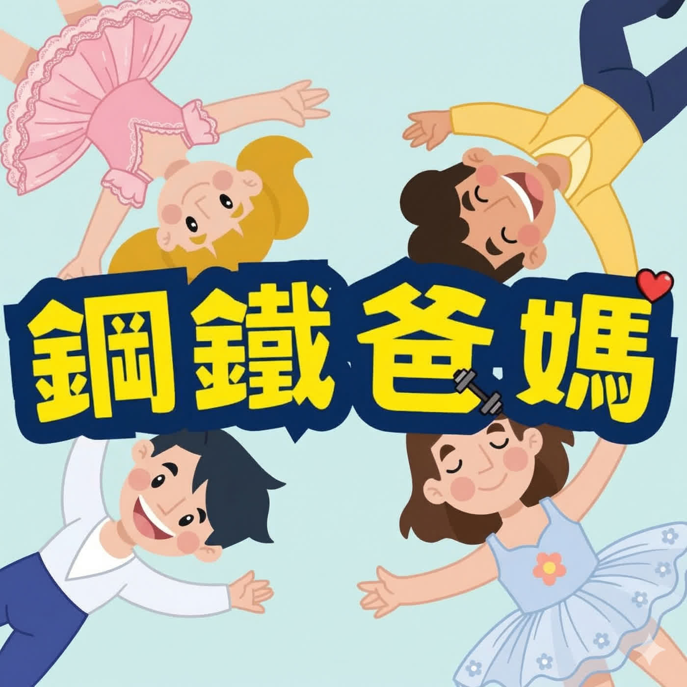 EP178 直男爸爸的溫柔挑戰:陪女兒去跳芭蕾舞! EP178 直男爸爸的溫柔挑戰:陪女兒去跳芭蕾舞!