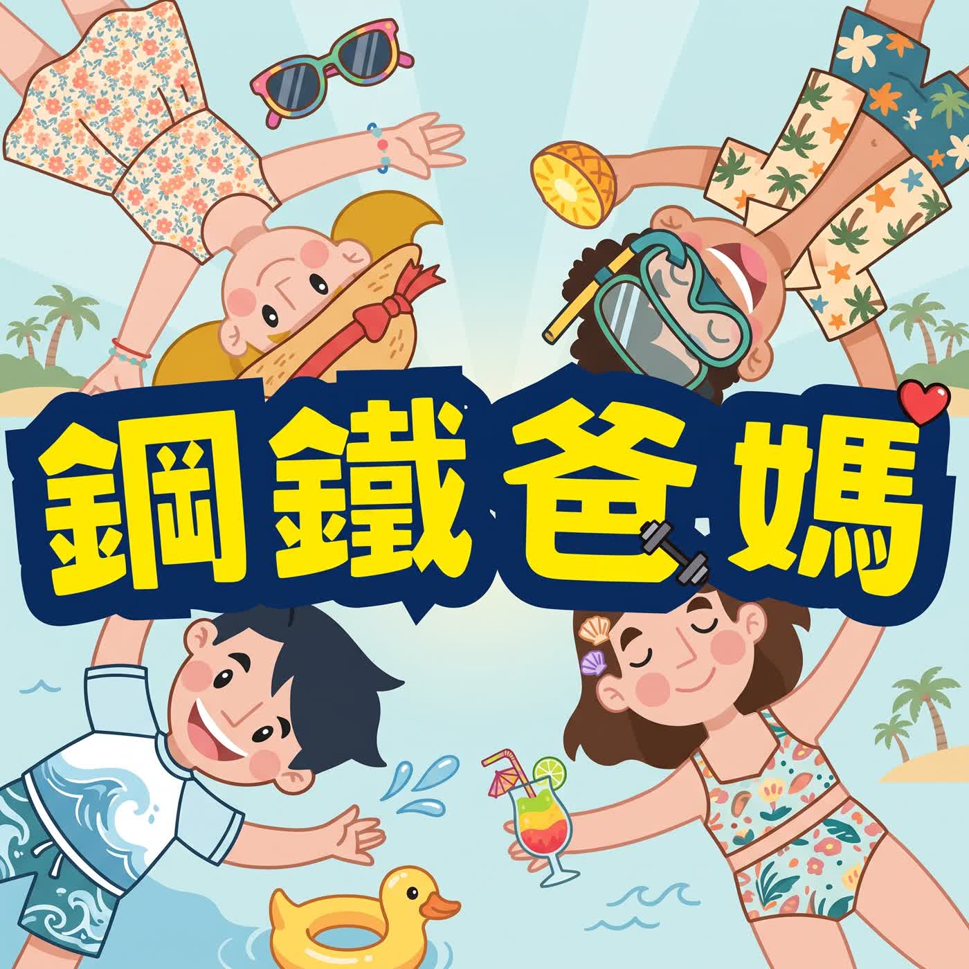 鋼鐵爸媽