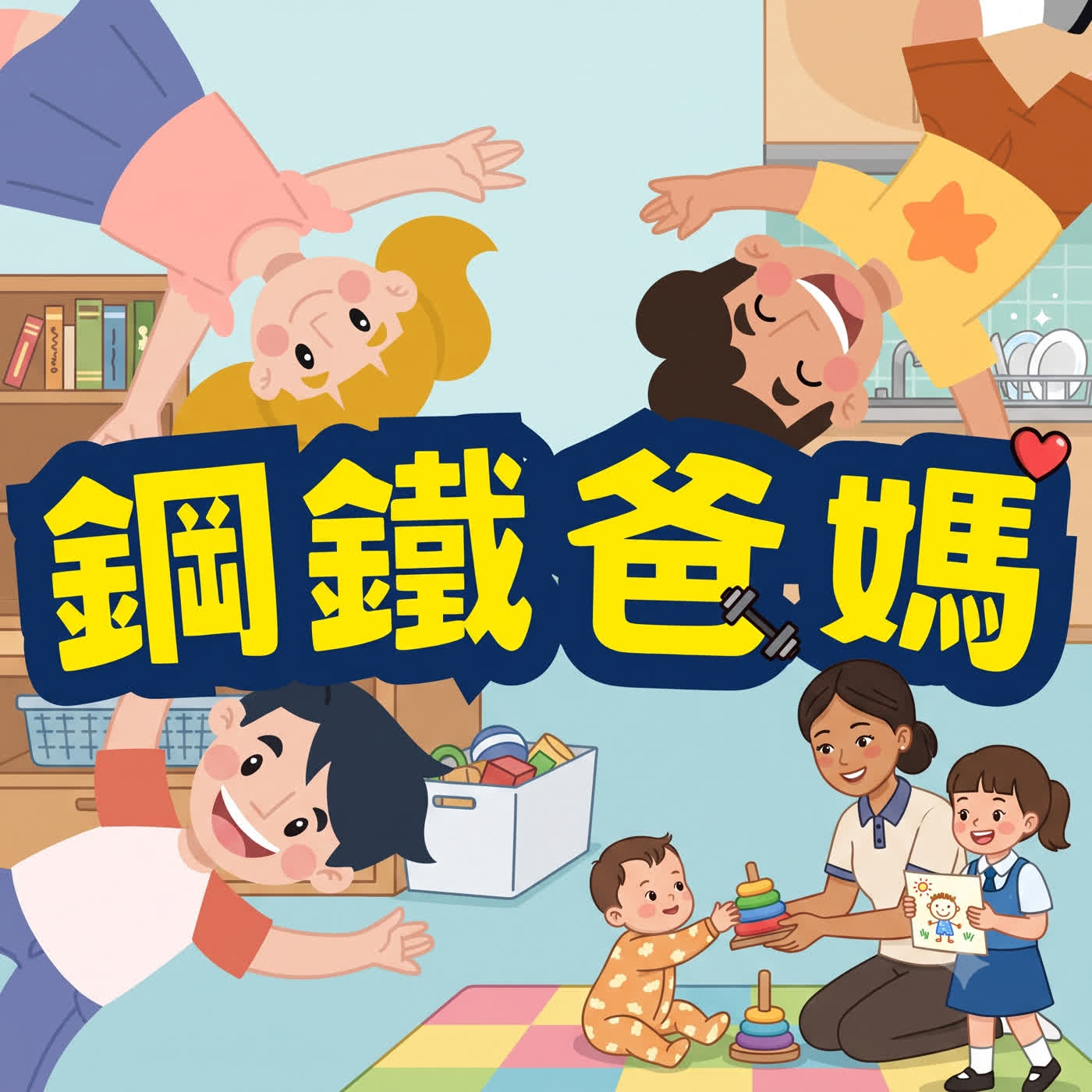 EP198 【你家故事】一個小孩也能請外傭！神隊友進家門後，我們的生活真的變好了嗎？ episode artwork