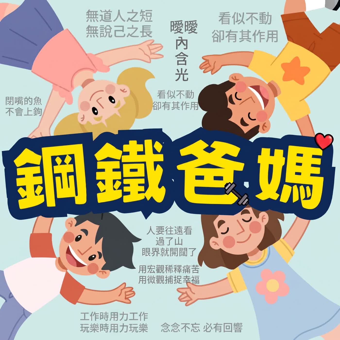 EP199 年紀越大越沒幹勁？從「出類拔萃」到「開心就好」的座右銘演化史 ft.Ruby episode artwork