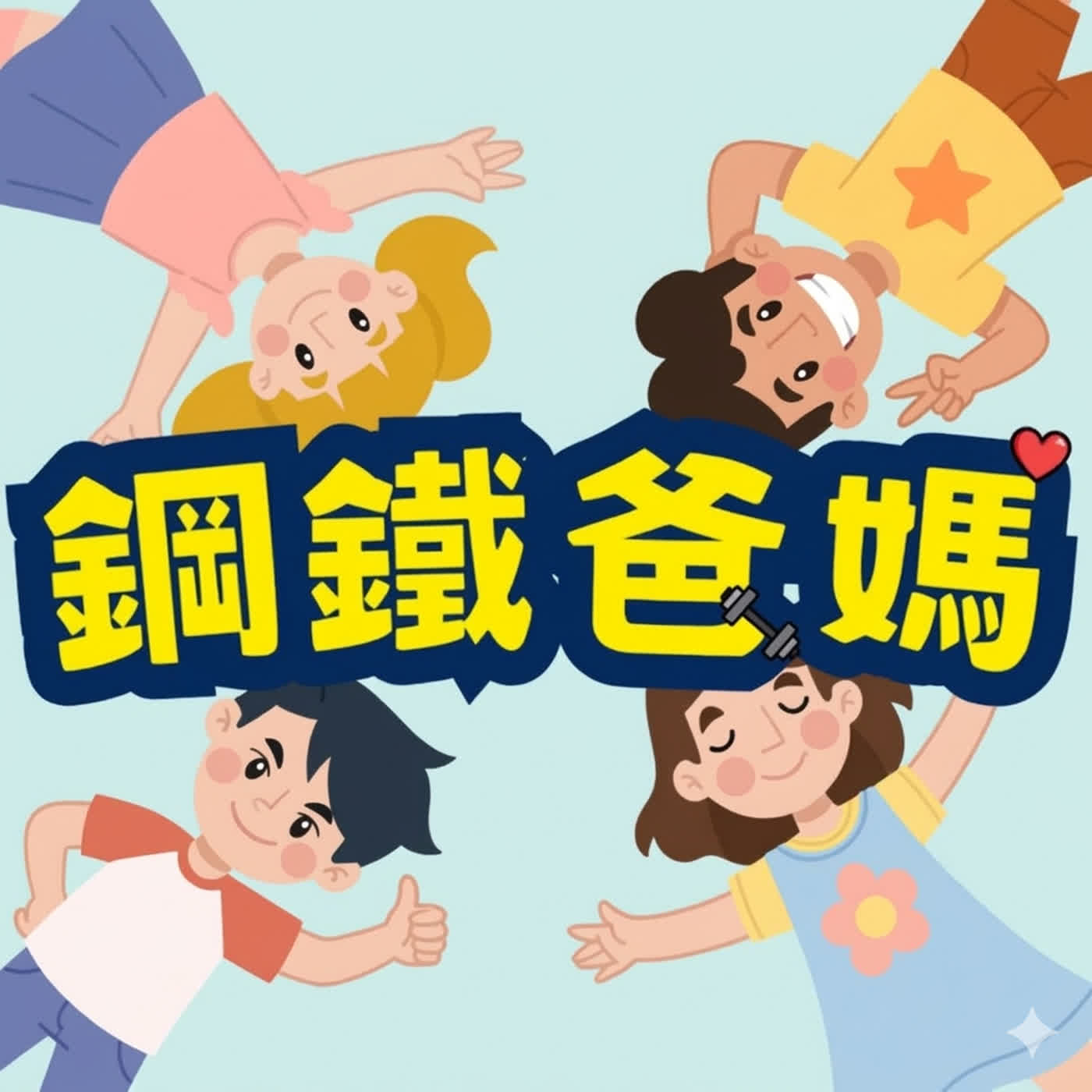 EP177 情人節特輯:比起財富、外貌,穩定的情緒更重要! EP177 情人節特輯:比起財富、外貌,穩定的情緒更重要!