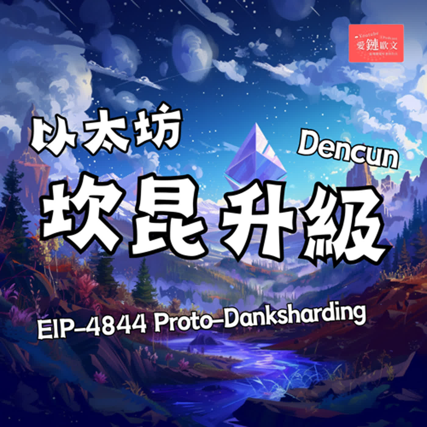 「以太坊」坎昆升級 Proto-Danksharding