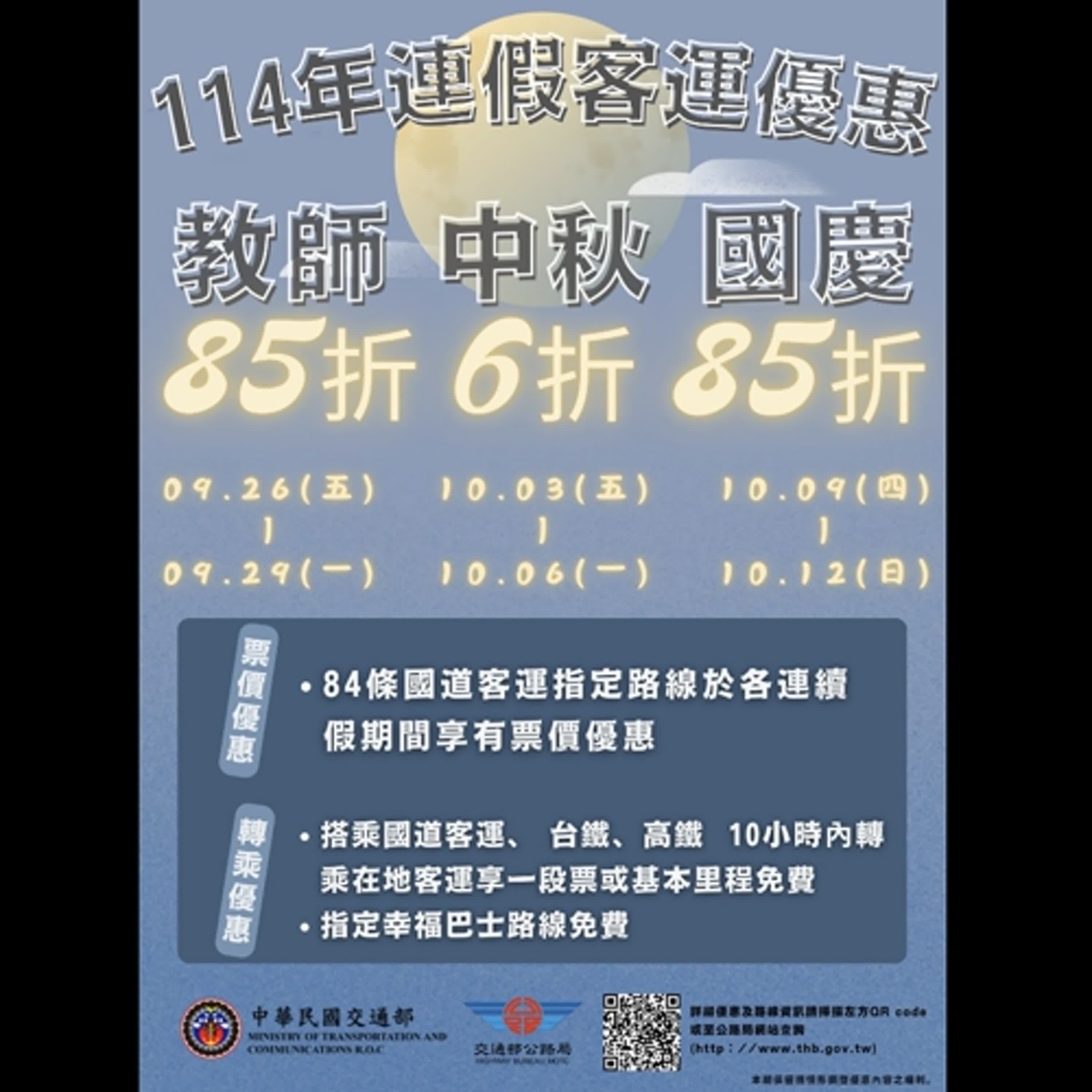 【監理資訊站】114年教師節、中秋節及國慶日連續假期國道客運優惠措施