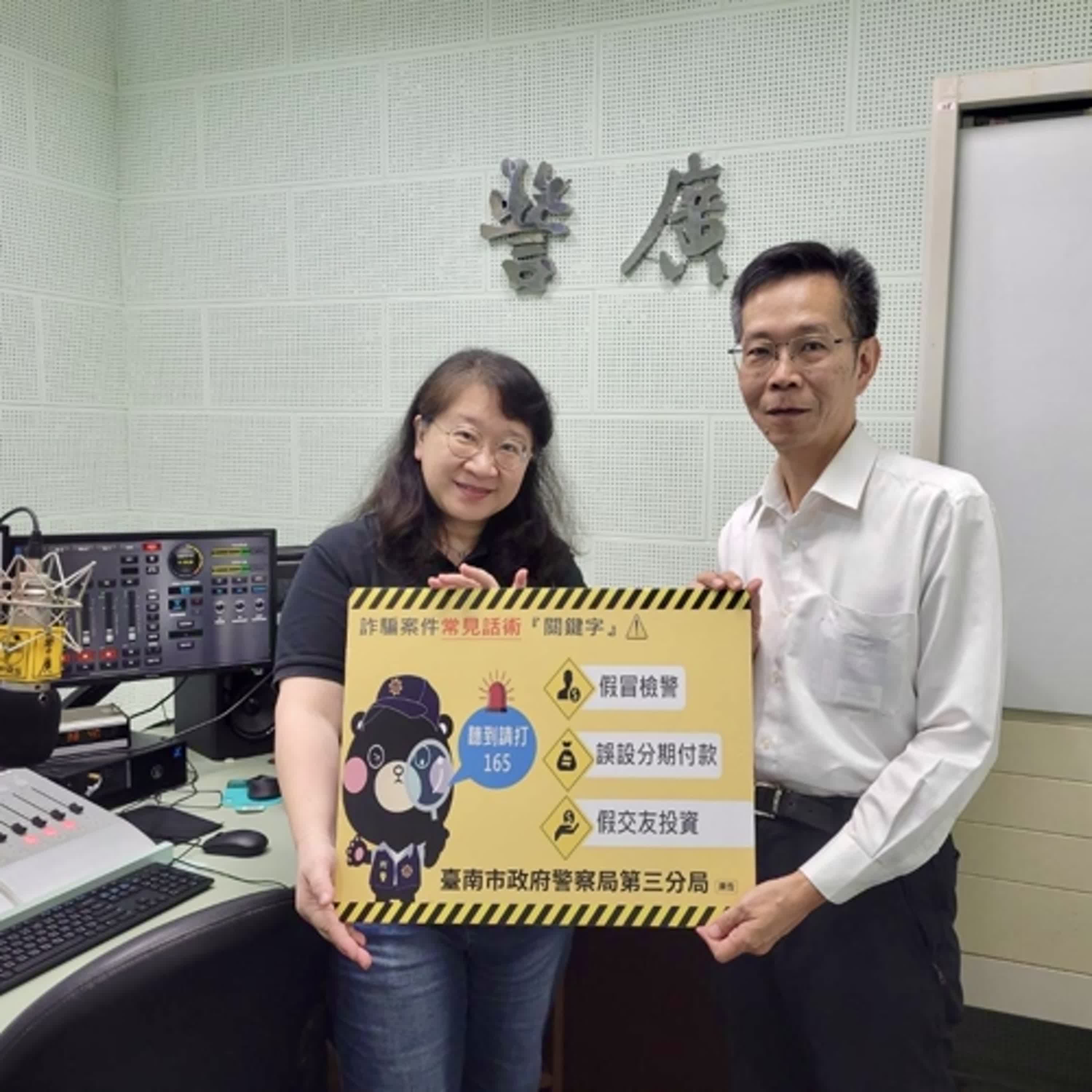 【警廣服務中心】大學教授也遭詐！南警三分局長教您識破詐騙手法 免遭詐騙
