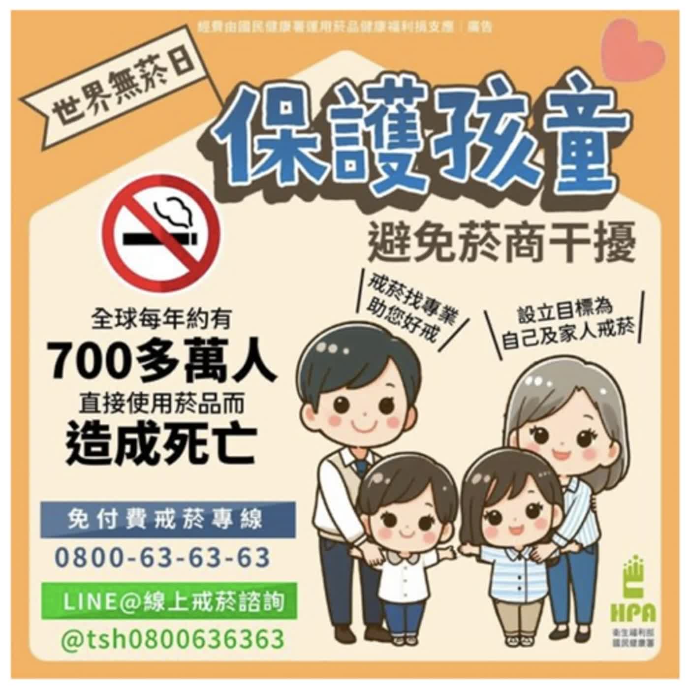 【健康小百科】2024世界無菸日 保護孩童避免菸商干擾