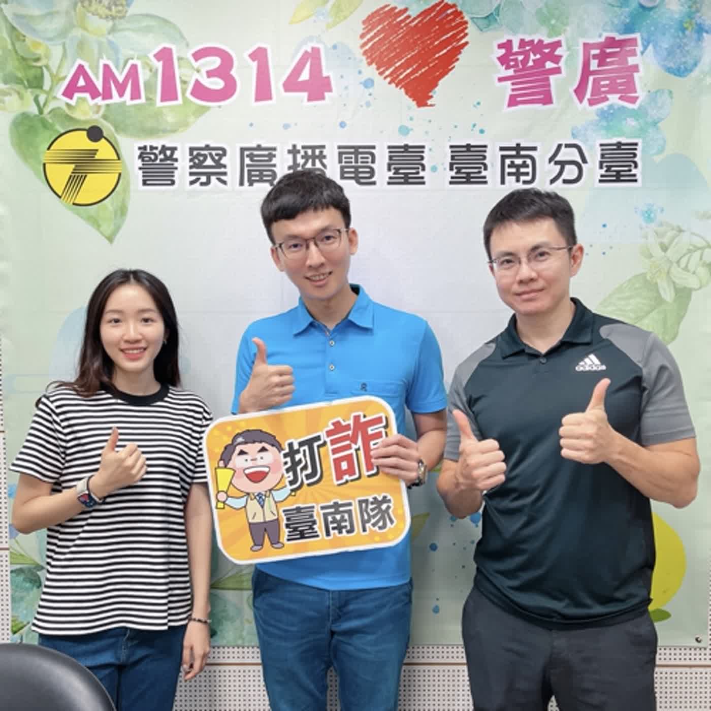 【警廣情報站】 臺南市政府警察局犯罪預防科 防詐宣導