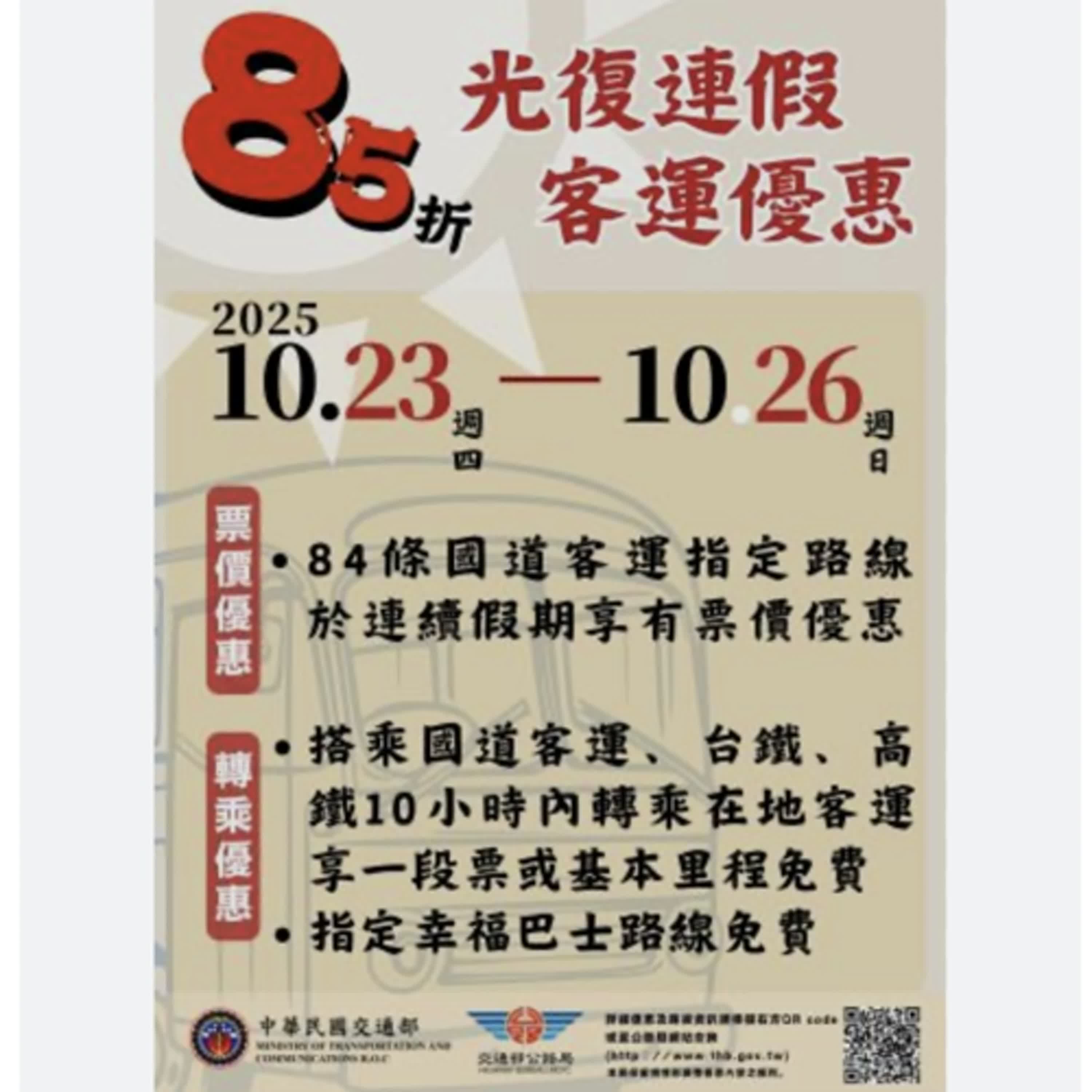 【監理資訊站】光復節連續假期公路疏運與轉乘優惠措施