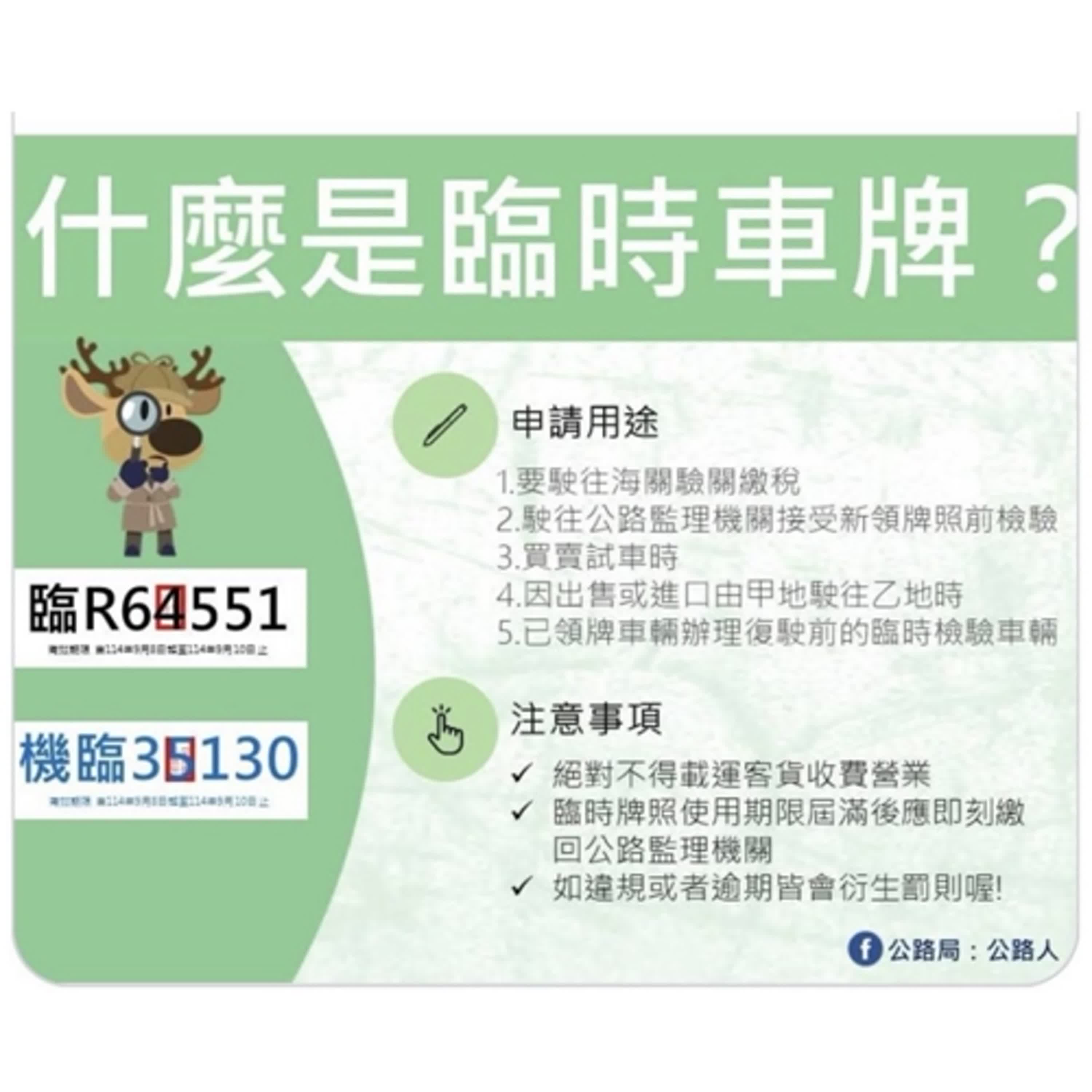 【監理資訊站】臨時牌照使用需知與汽車隔熱紙新政策報你哉