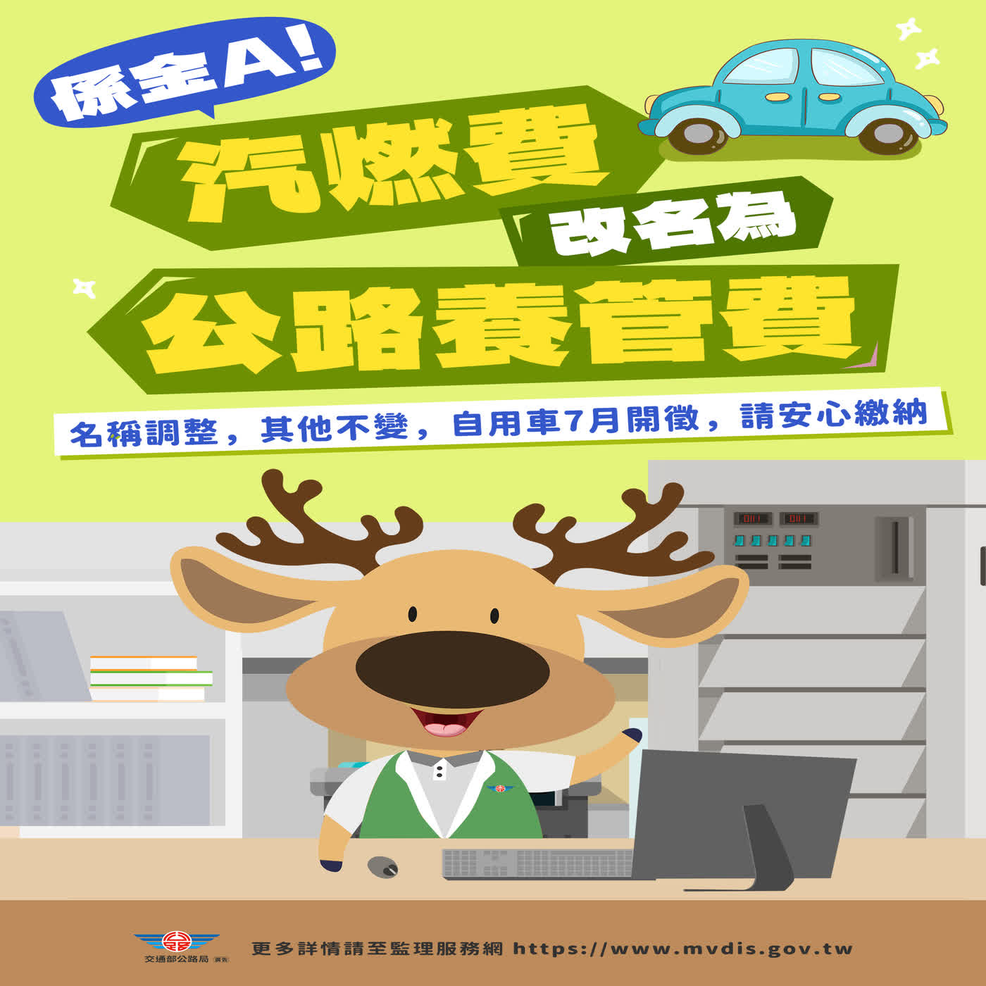 【監理資訊站】別再叫它燃料費！解惑「公路使用養護安全管理費」 episode artwork