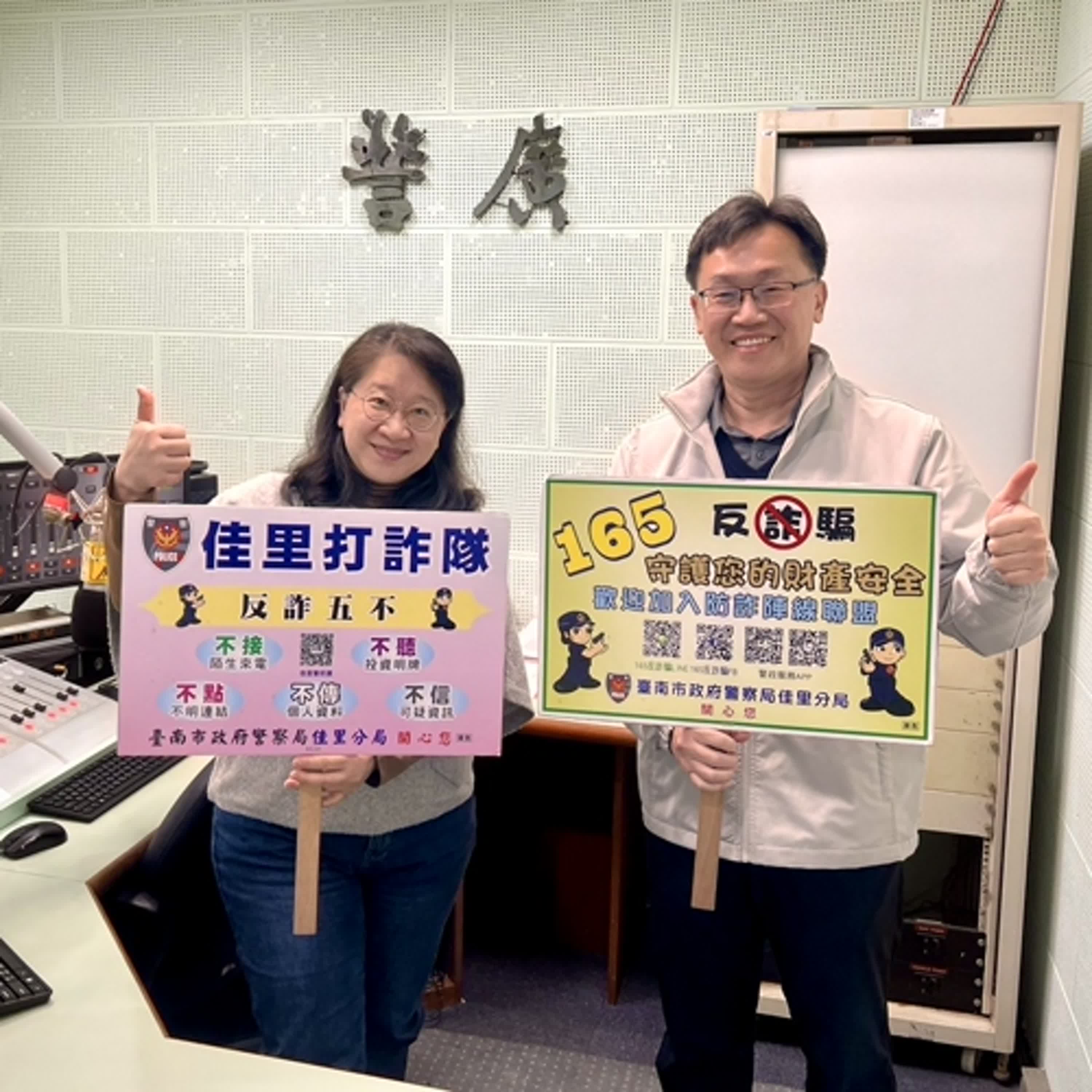 【警廣服務中心】誤信假名人遭詐數千萬 佳里警籲只要跟錢有關 務必一聽、二掛、三查證