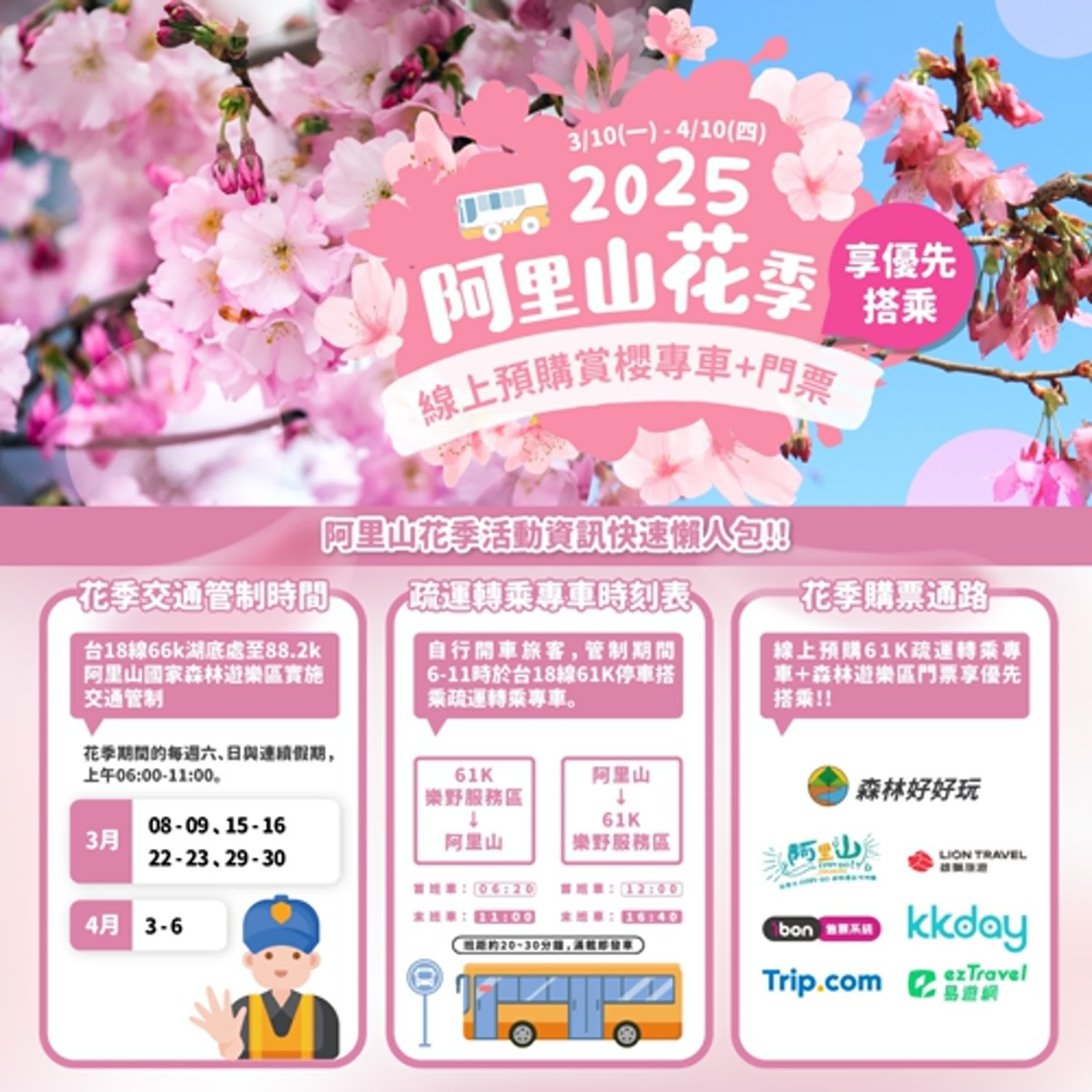 【監理資訊站】阿里山花季期間 交通疏運與管制措施