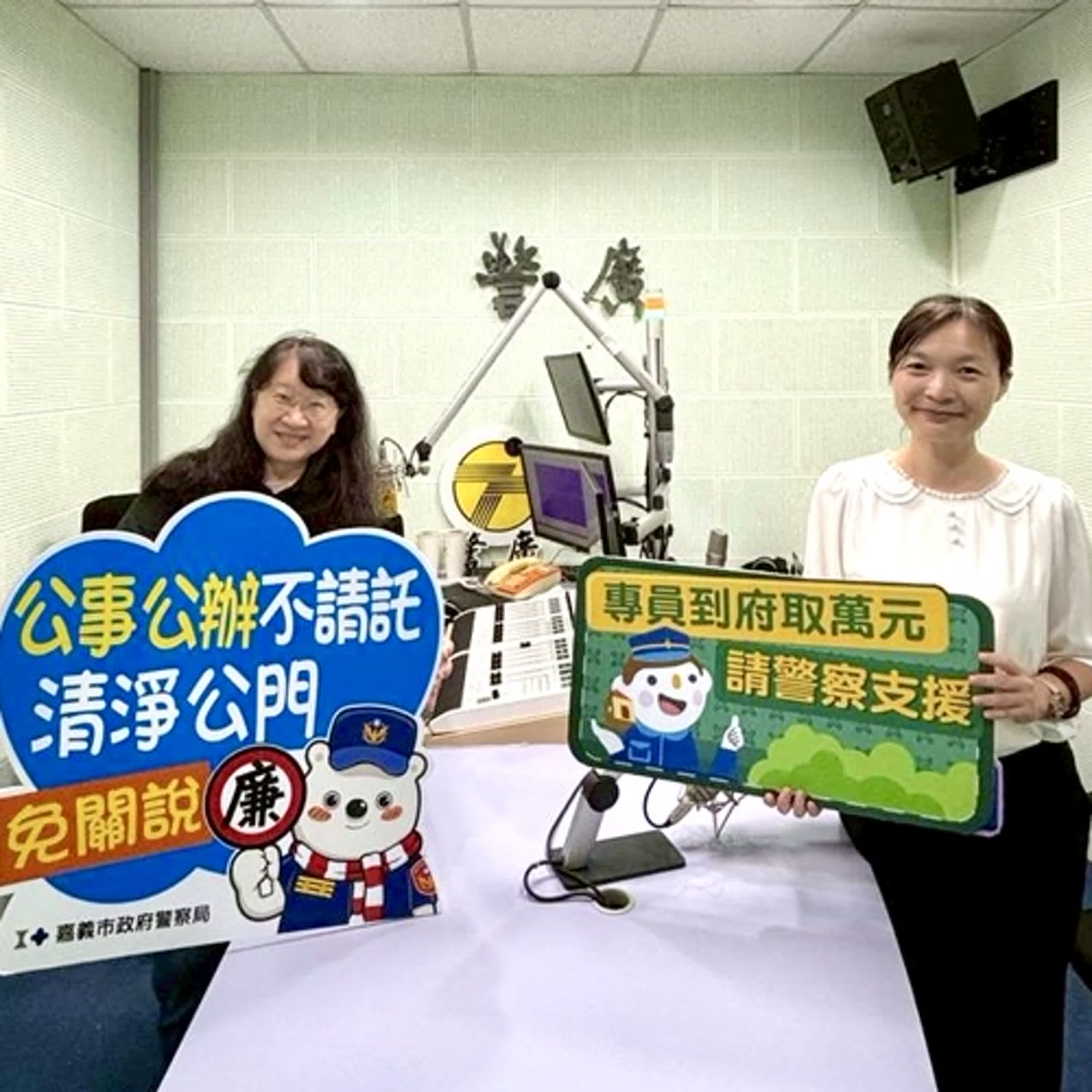 【警廣服務中心】秋節廉政宣導與公益揭弊者保護法
