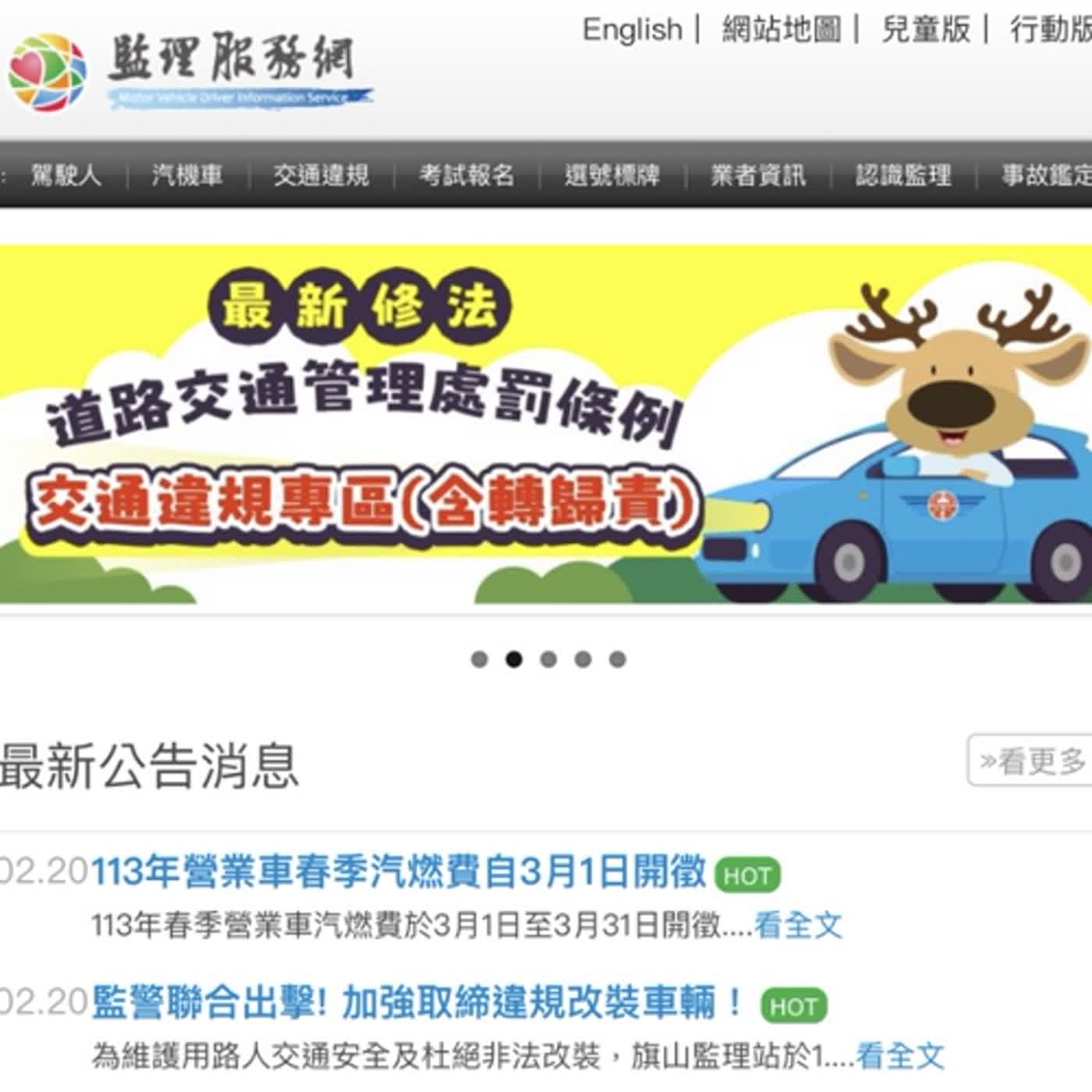 【監理資訊站】駕駛必備智能平台 監理服務網及監理服務APP 功能大公開