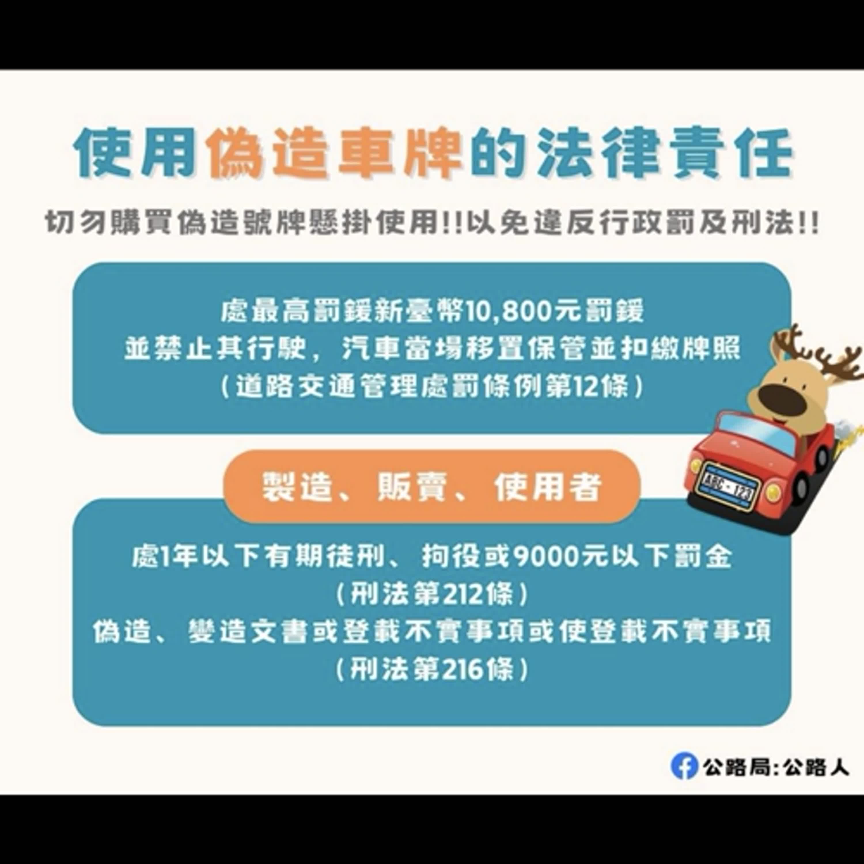 監理資訊站】使用假號牌行駛道路小心挨罰還涉偽造變造特種文書罪- Podcast on Firstory
