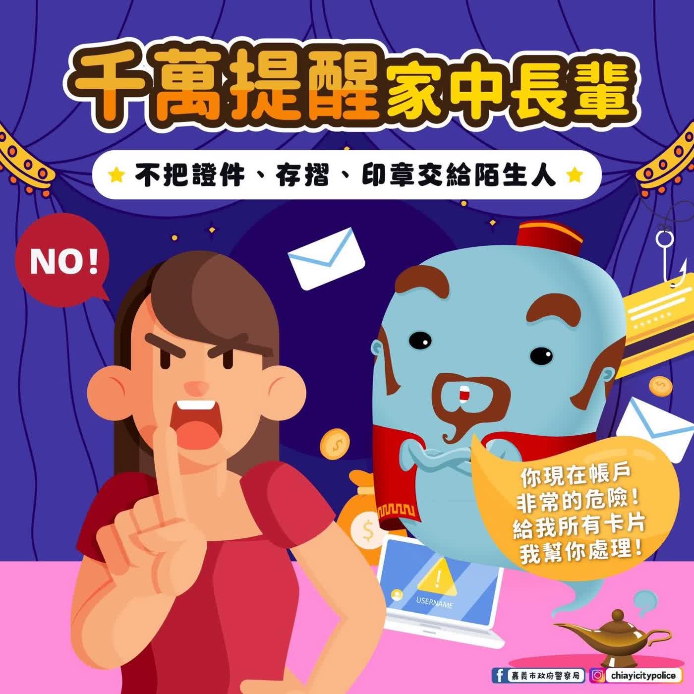 【警廣服務中心】年節前嘉市刑大提醒防詐守護荷包安全