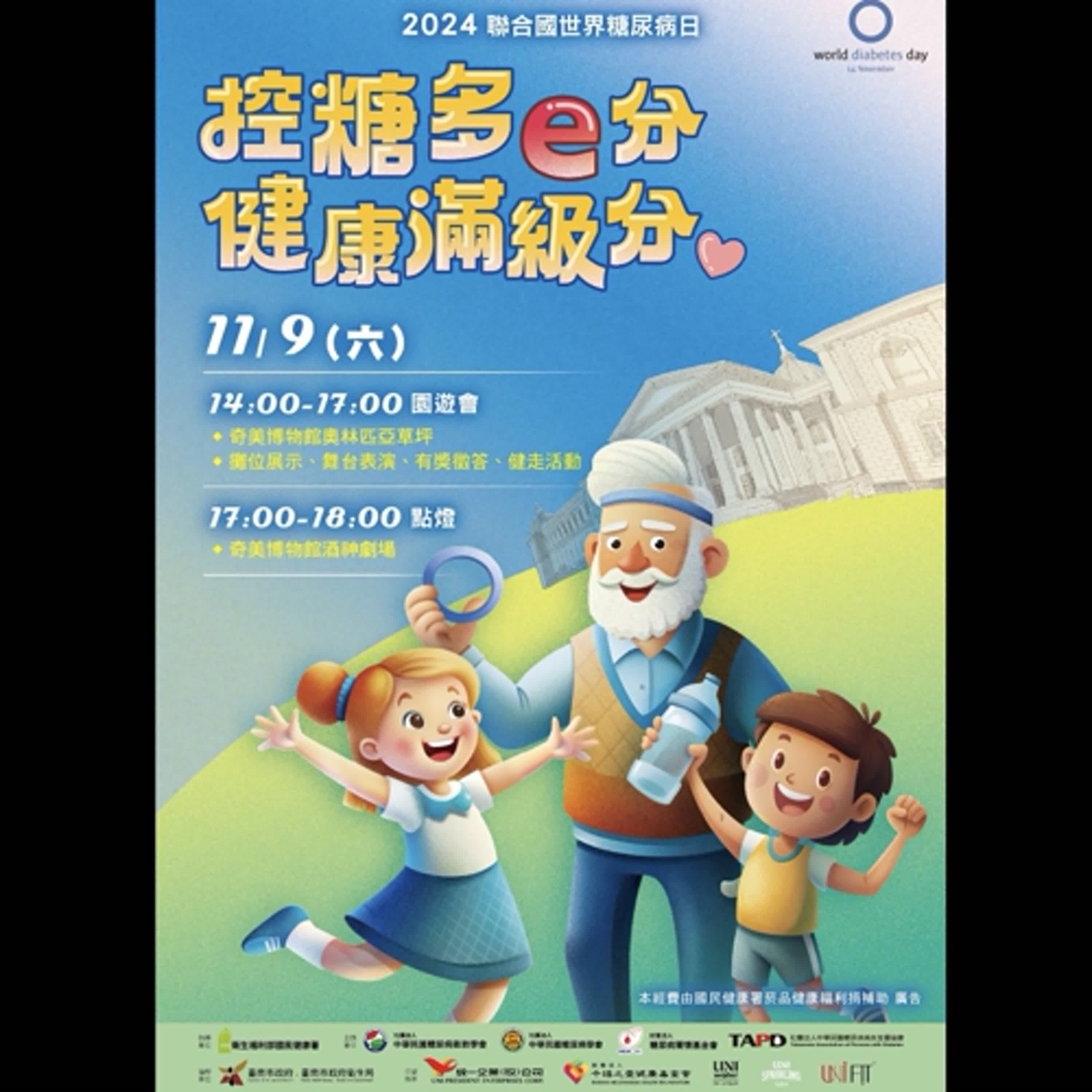【健康小百科】2024聯合國世界糖尿病日園遊會暨點燈儀式在臺南  11/9邀請您一起來奇美博物館 點亮藍光 擁抱健康！