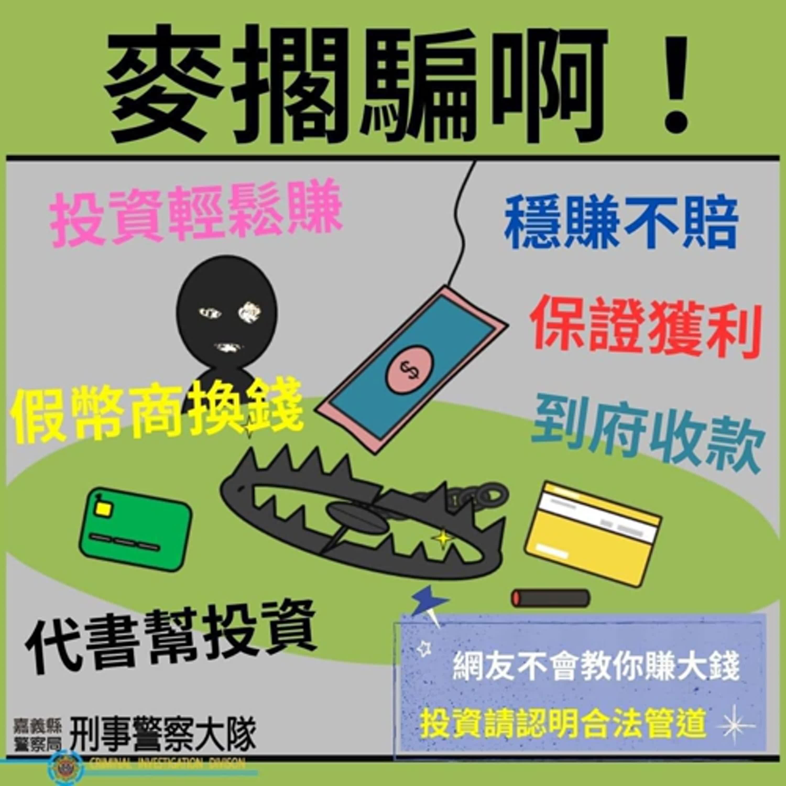 【警廣服務中心】投資詐騙財損高 朴子警籲保證獲利肯定有詐