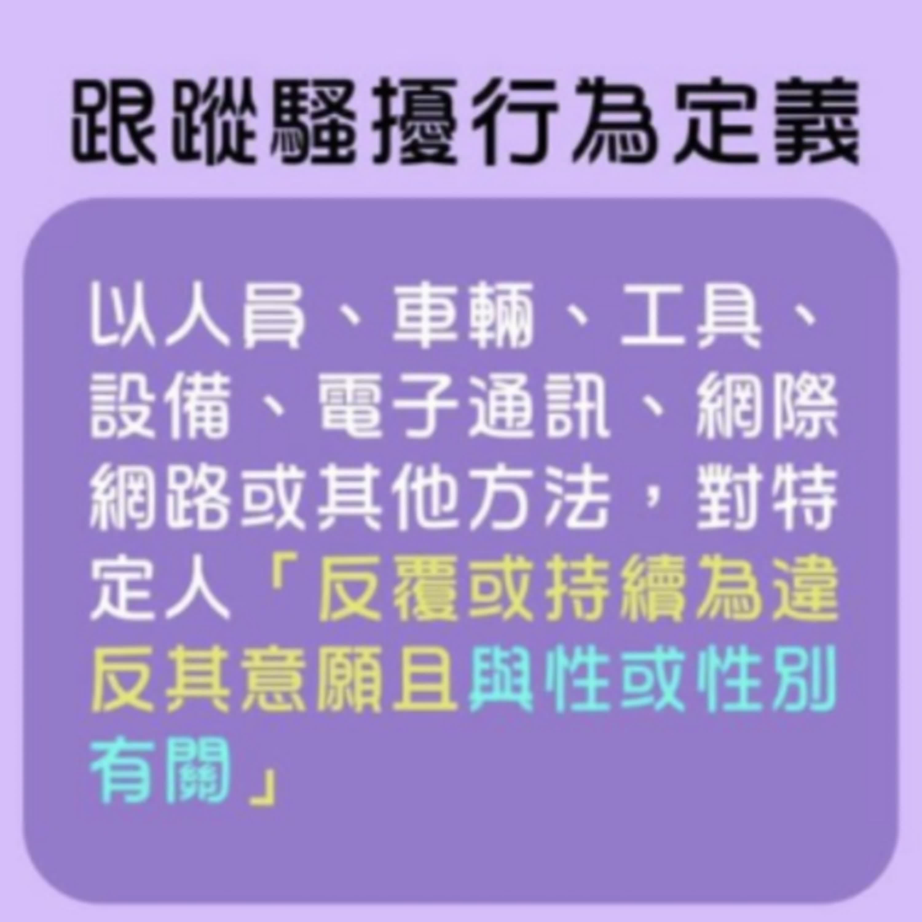 【警廣服務中心】跟蹤騷擾防制的法律議題