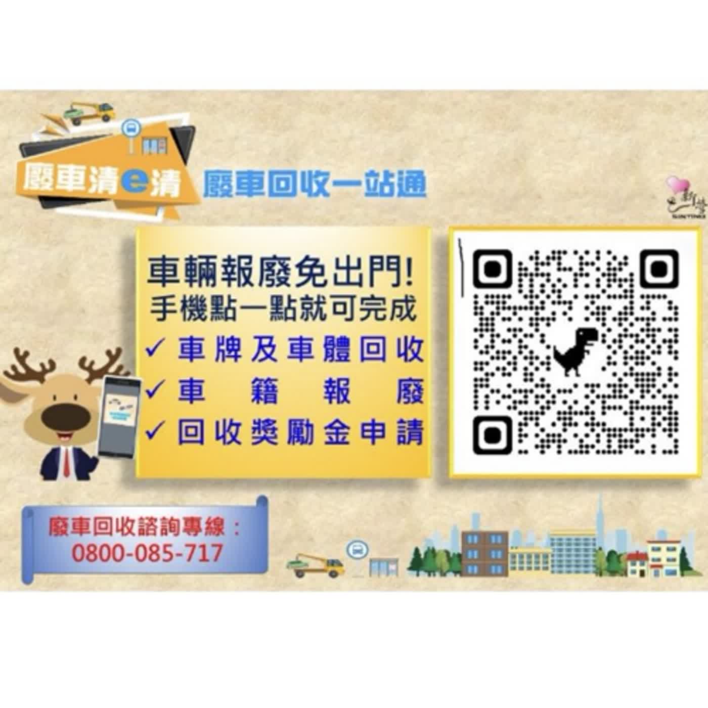 【監理資訊站】除舊佈新大掃除 汽機車報廢免出門
