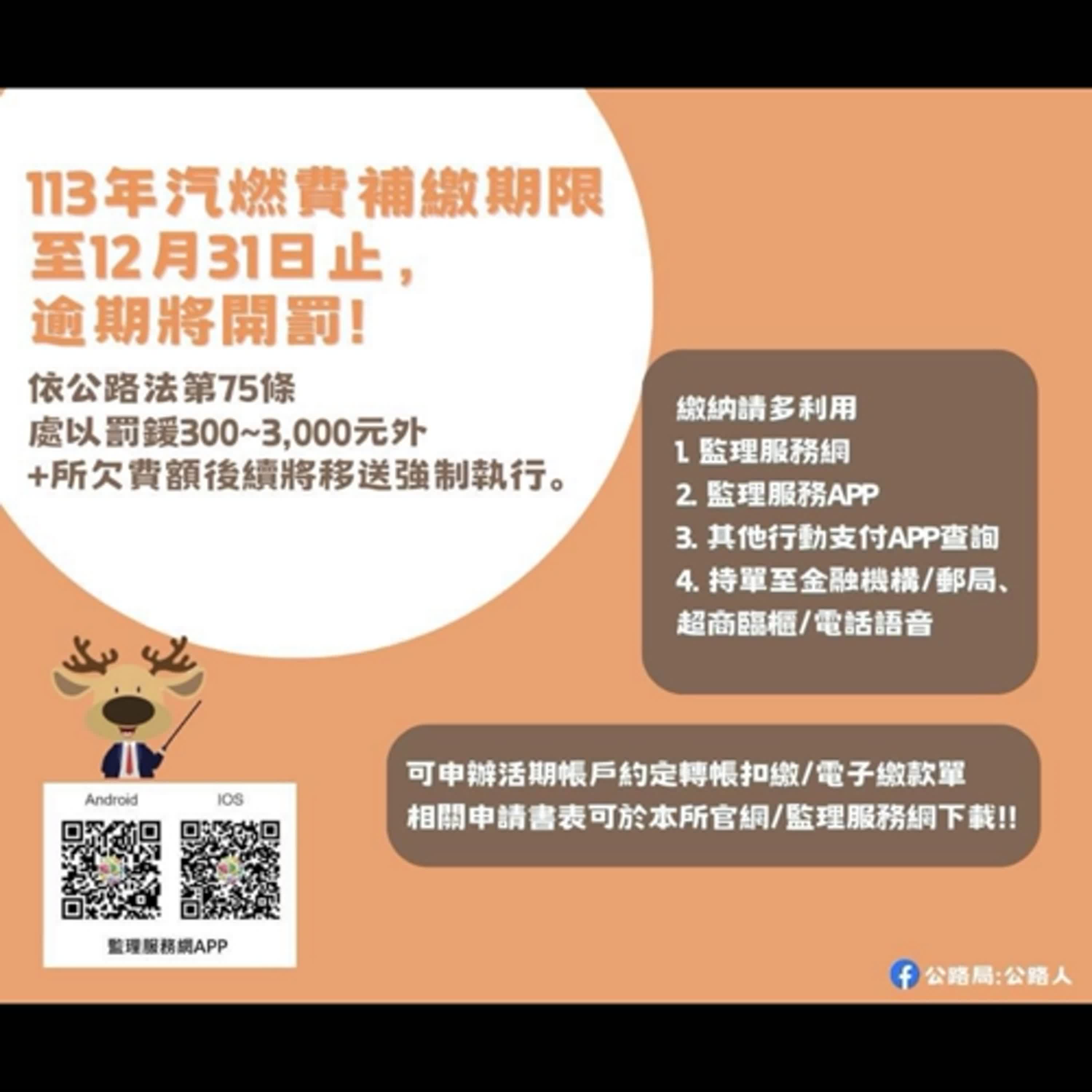 【監理資訊站】113年汽燃費繳了嗎？請儘速繳納以免逾期受罰！