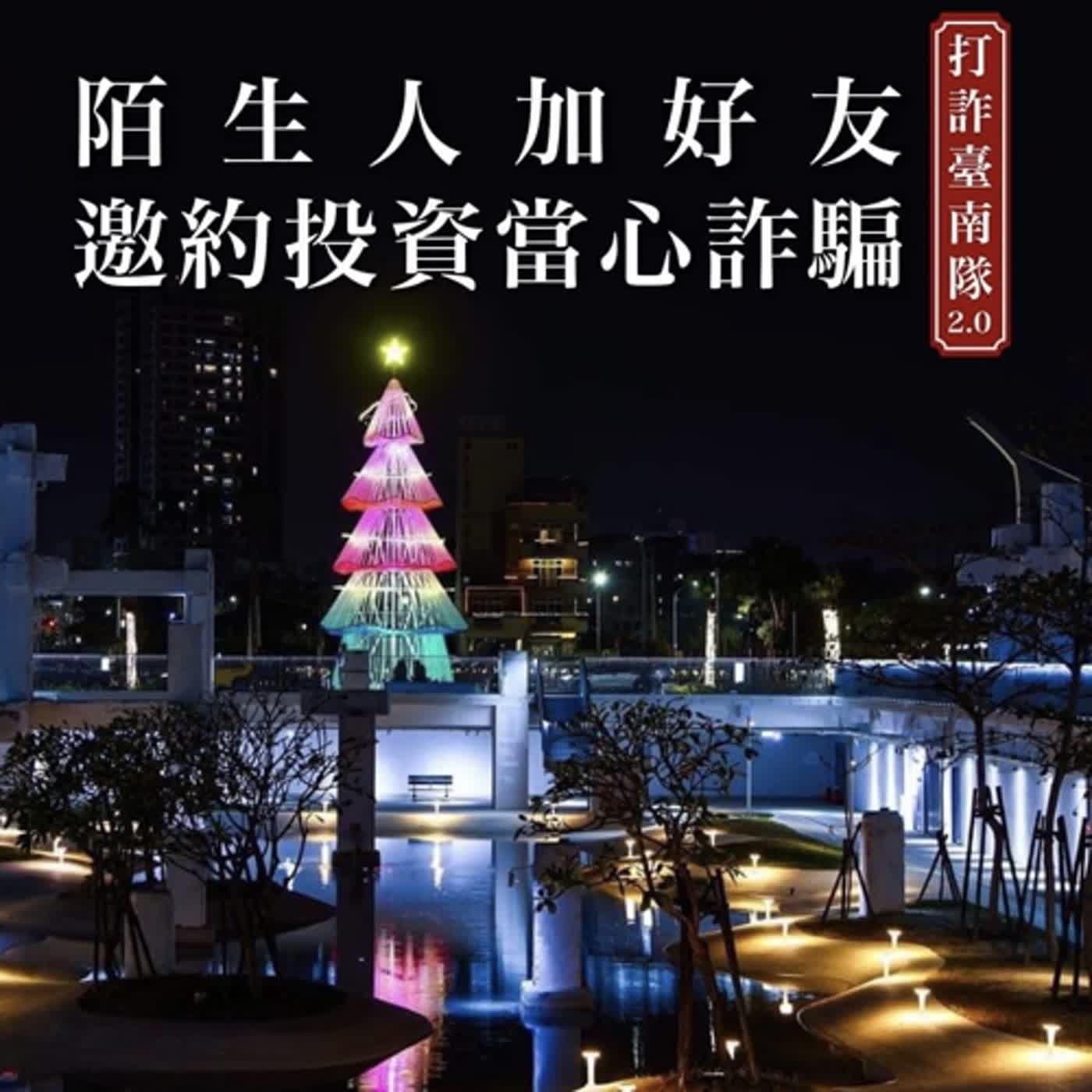 【警廣服務中心】邀約投資當心詐騙 南警四分局教你識詐不上當