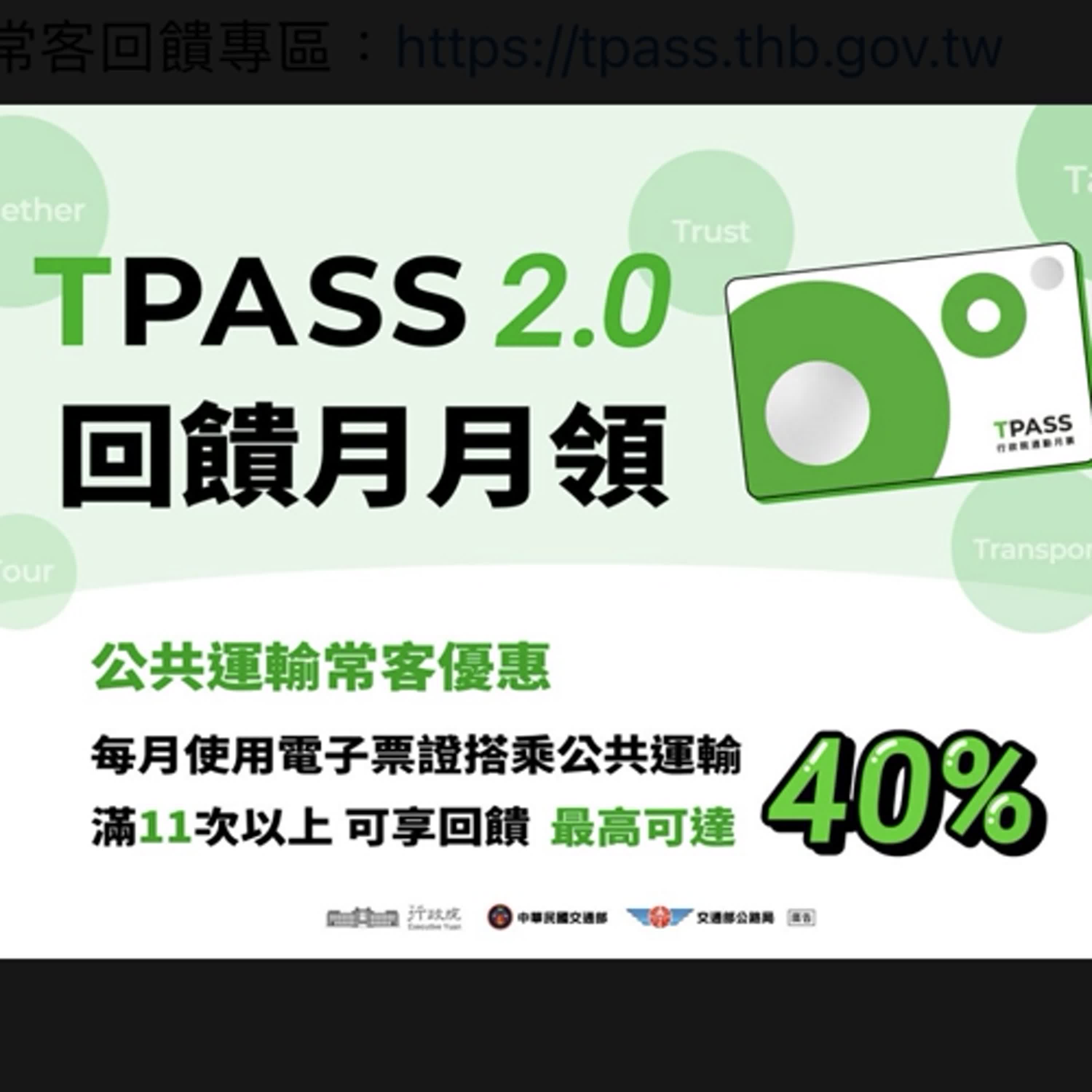 【監理資訊站】TPASS 2.0 公共運輸常客優惠說明與監理資訊宣導