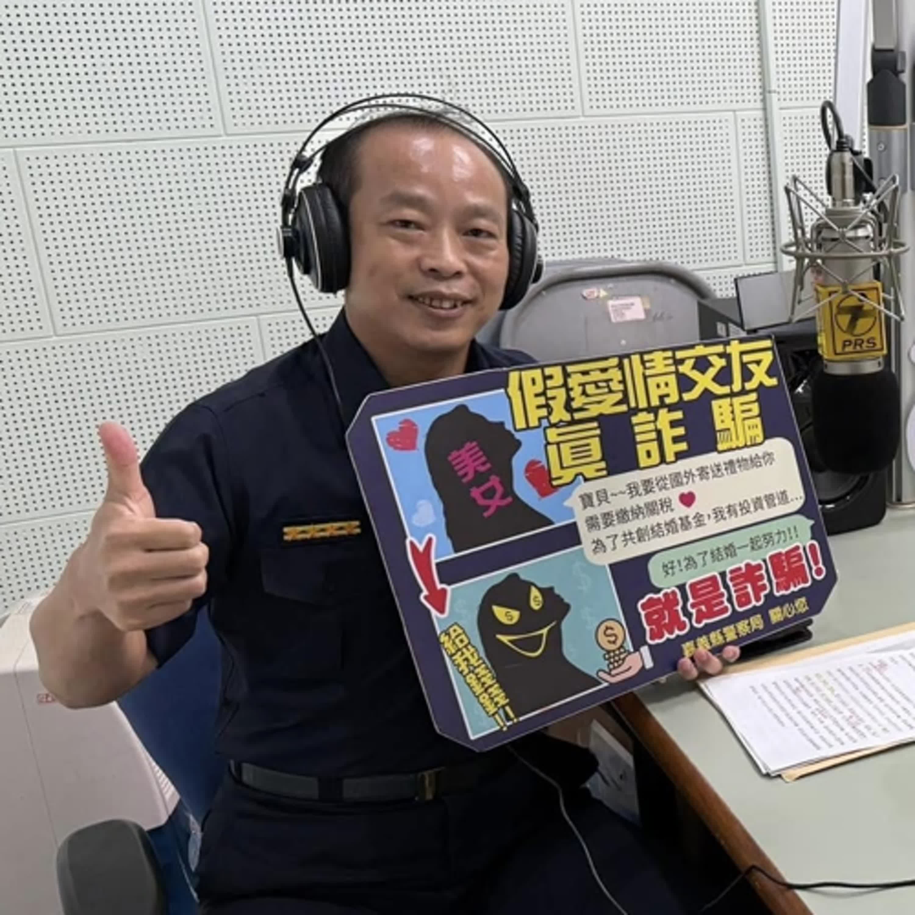 【警廣服務中心】社群平台交友陷阱多 中埔警籲提高識詐能力免受騙