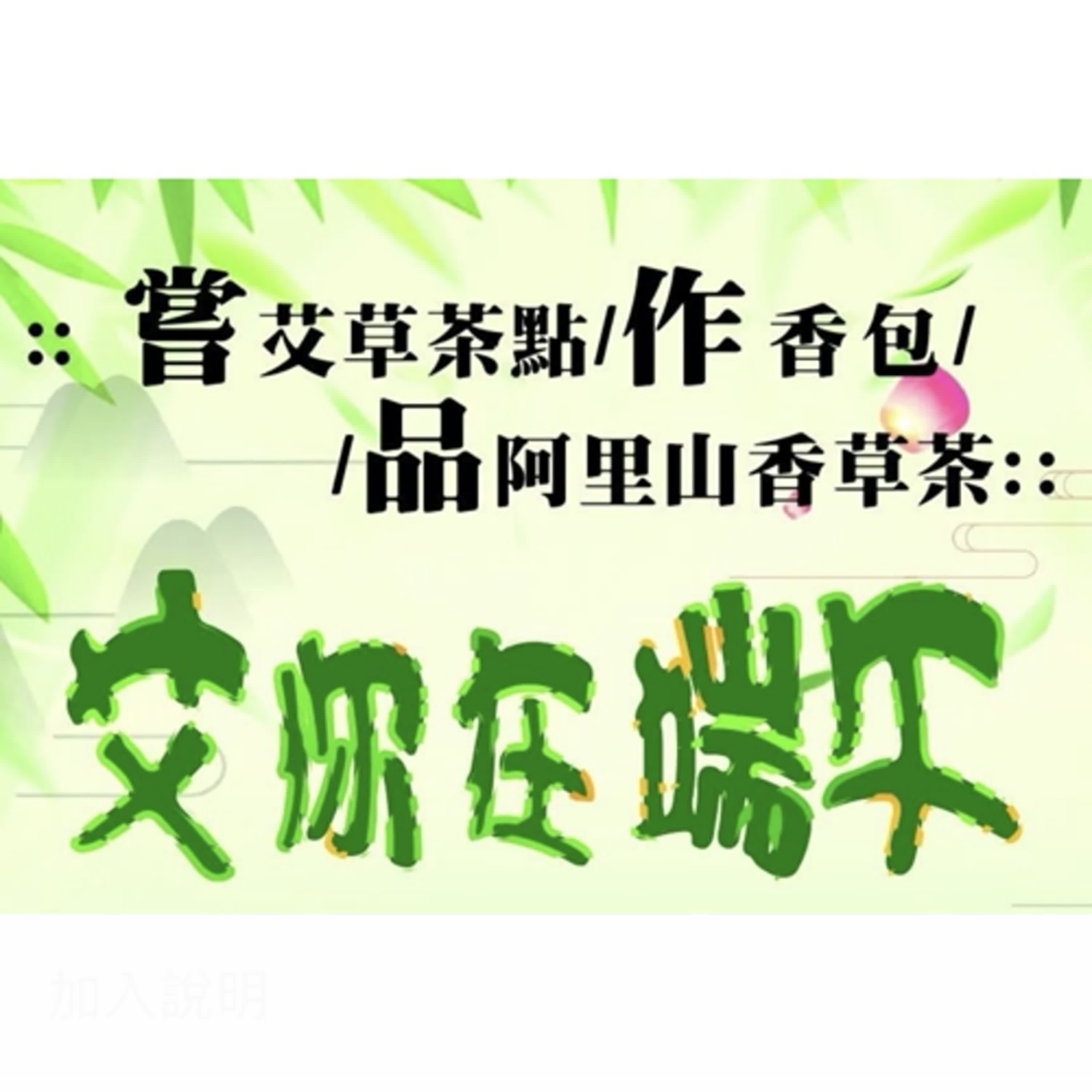 【發現桃花源】端節應景 艾你在端午 香草茶文化推廣活動