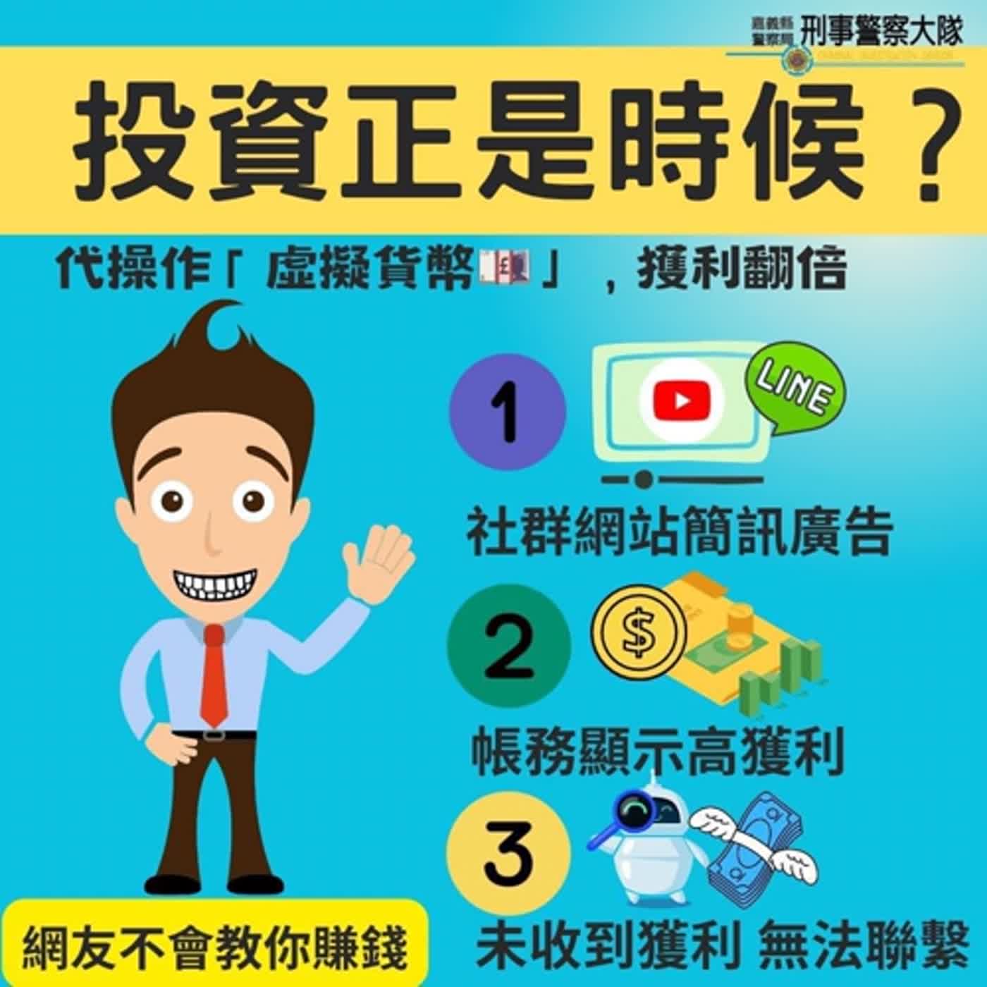 【警廣服務中心】中埔警籲 陌生人不會教你賺錢！