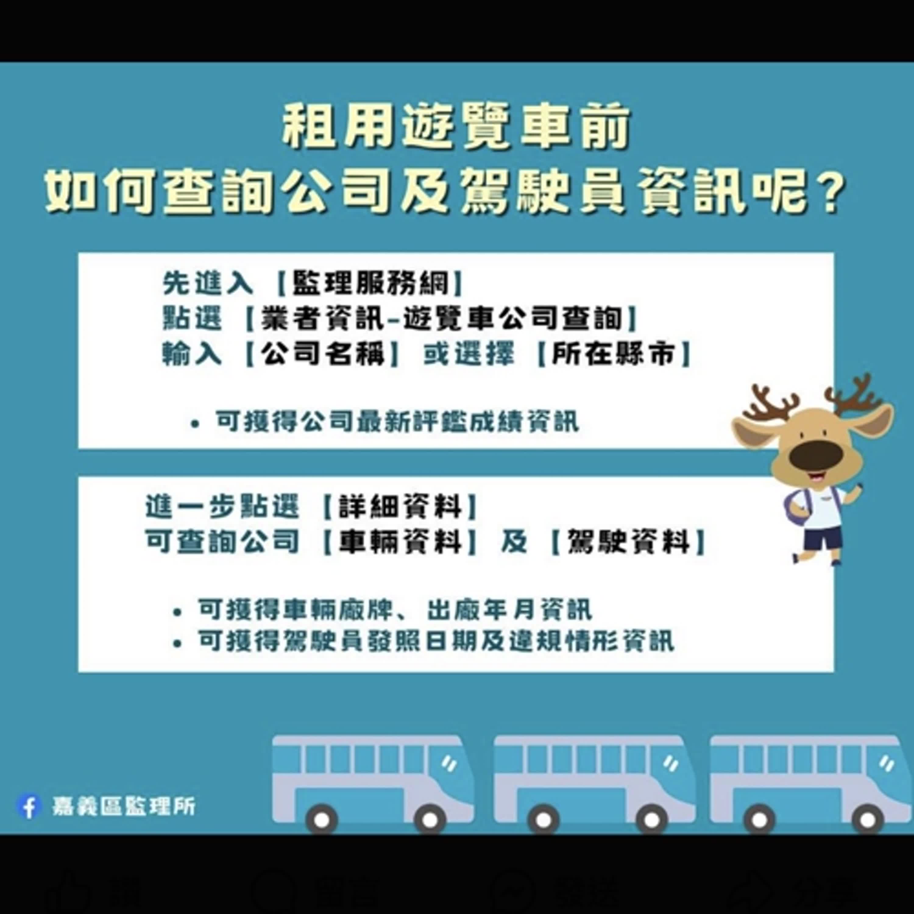 【監理資訊站】租用遊覽車應注意事項及114年春節連假公共運輸優惠措施