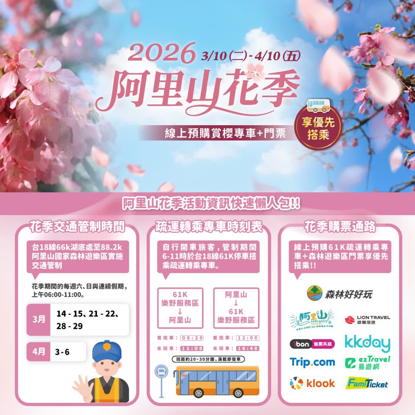 【監理資訊站】清明連假公路疏運優惠與阿里山花季交管措施 【監理資訊站】清明連假公路疏運優惠與阿里山花季交管措施