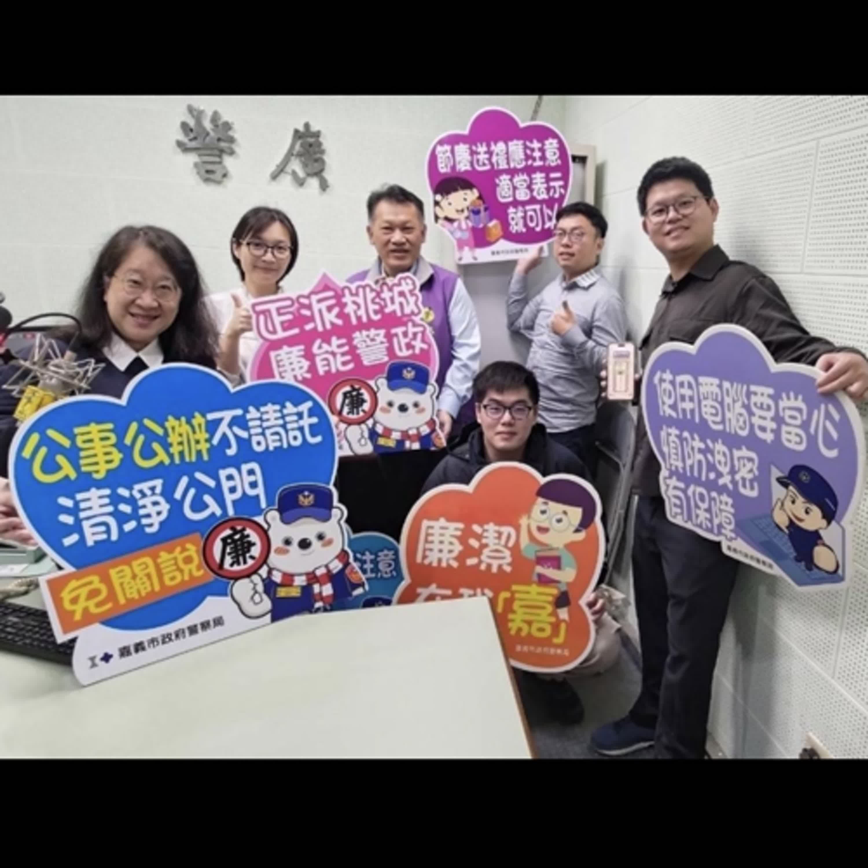 【警廣服務中心】年節將至 嘉市警公務員廉政倫理暨防詐騙宣導