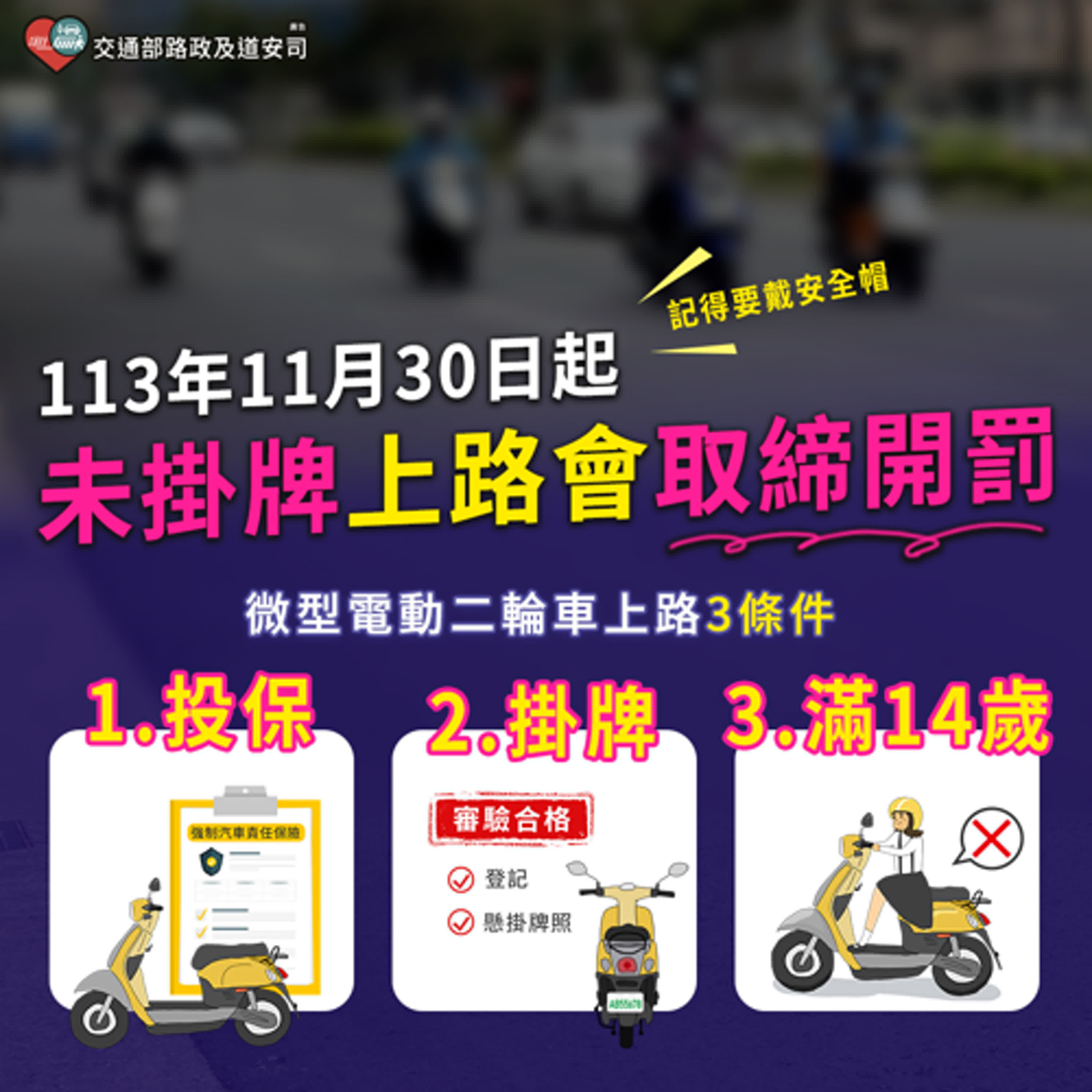 【監理資訊站】車主請注意！偽造號牌跨機關查緝與微電車掛牌期限倒數