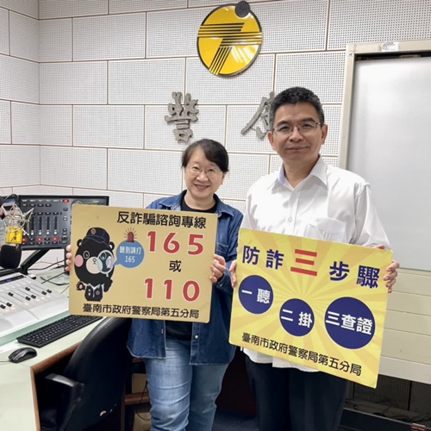 【警廣服務中心】詐騙花招多 南警五分局籲一聽二掛三查證 勿借帳戶保荷包