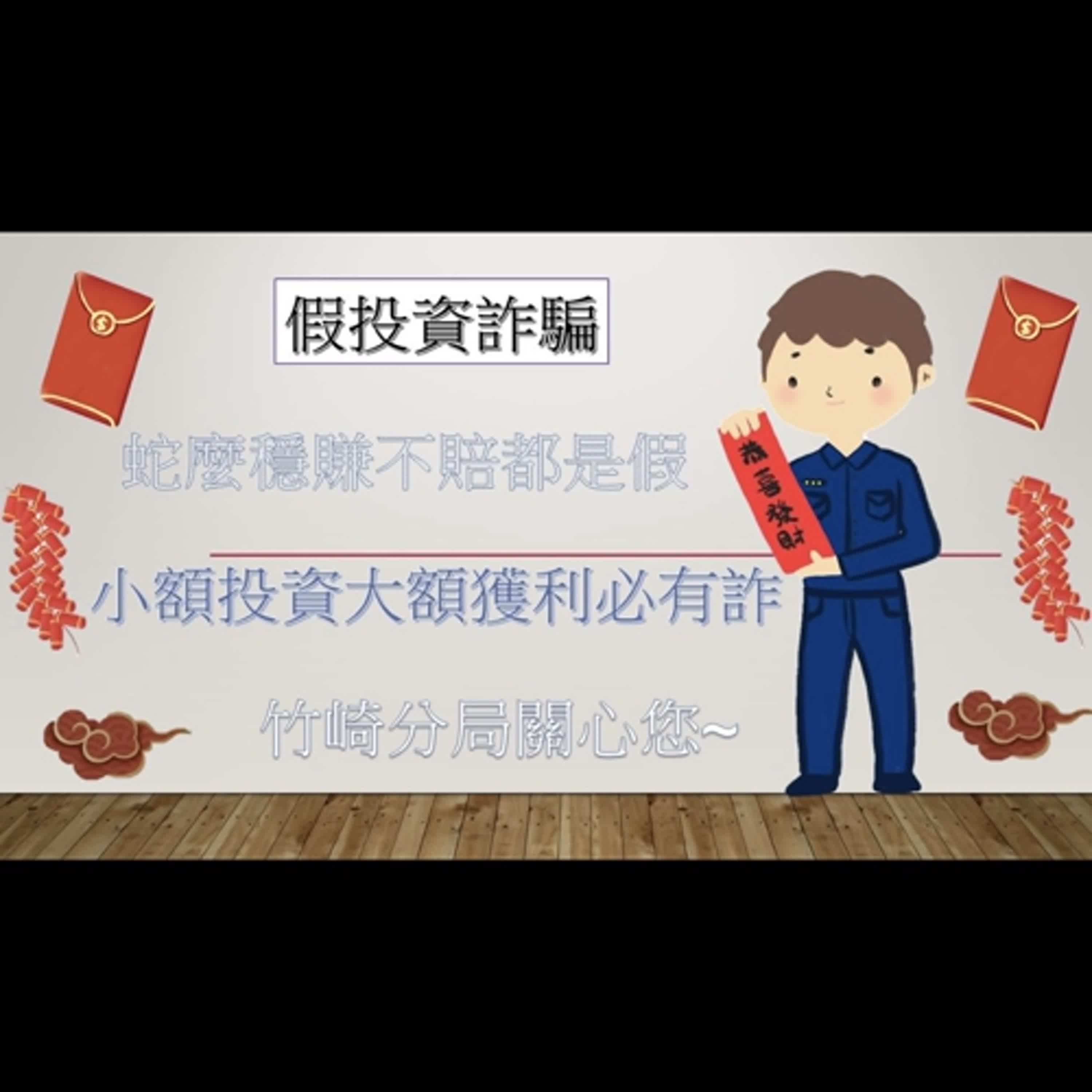 【警廣服務中心】網路詐術大公開 竹崎警籲小心查證才能避免受騙