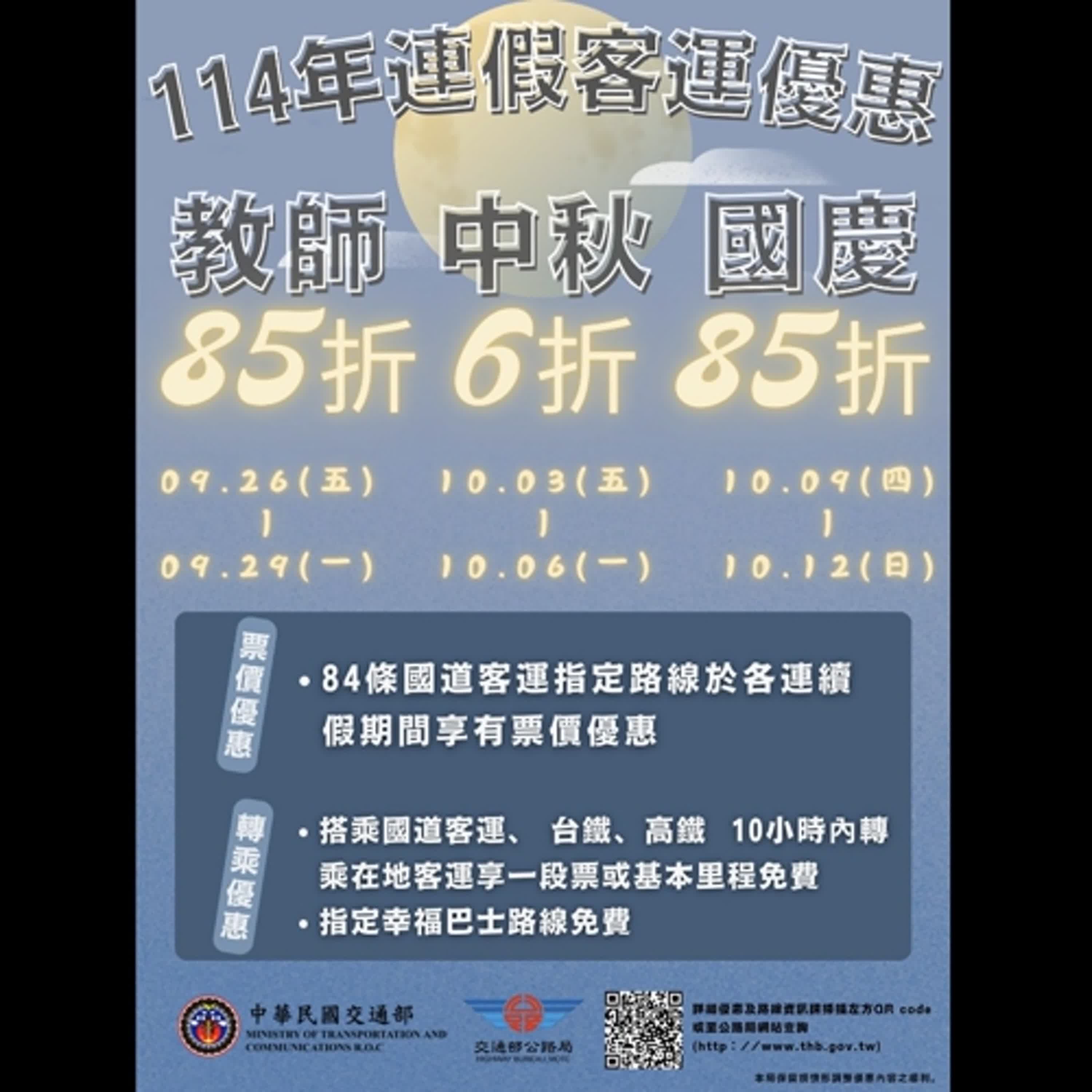 【監理資訊站】中秋與國慶連假公路疏運措施